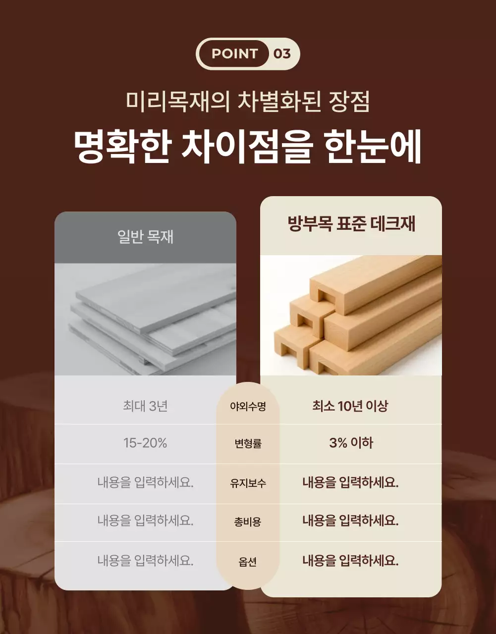베이지 자연 방부목 광고