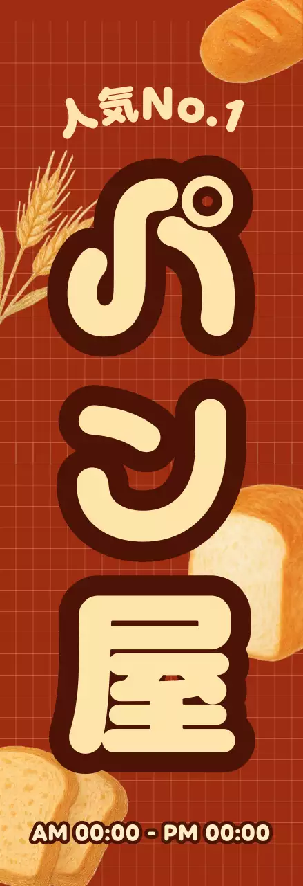 茶色 ポップ パン 看板 イラスト