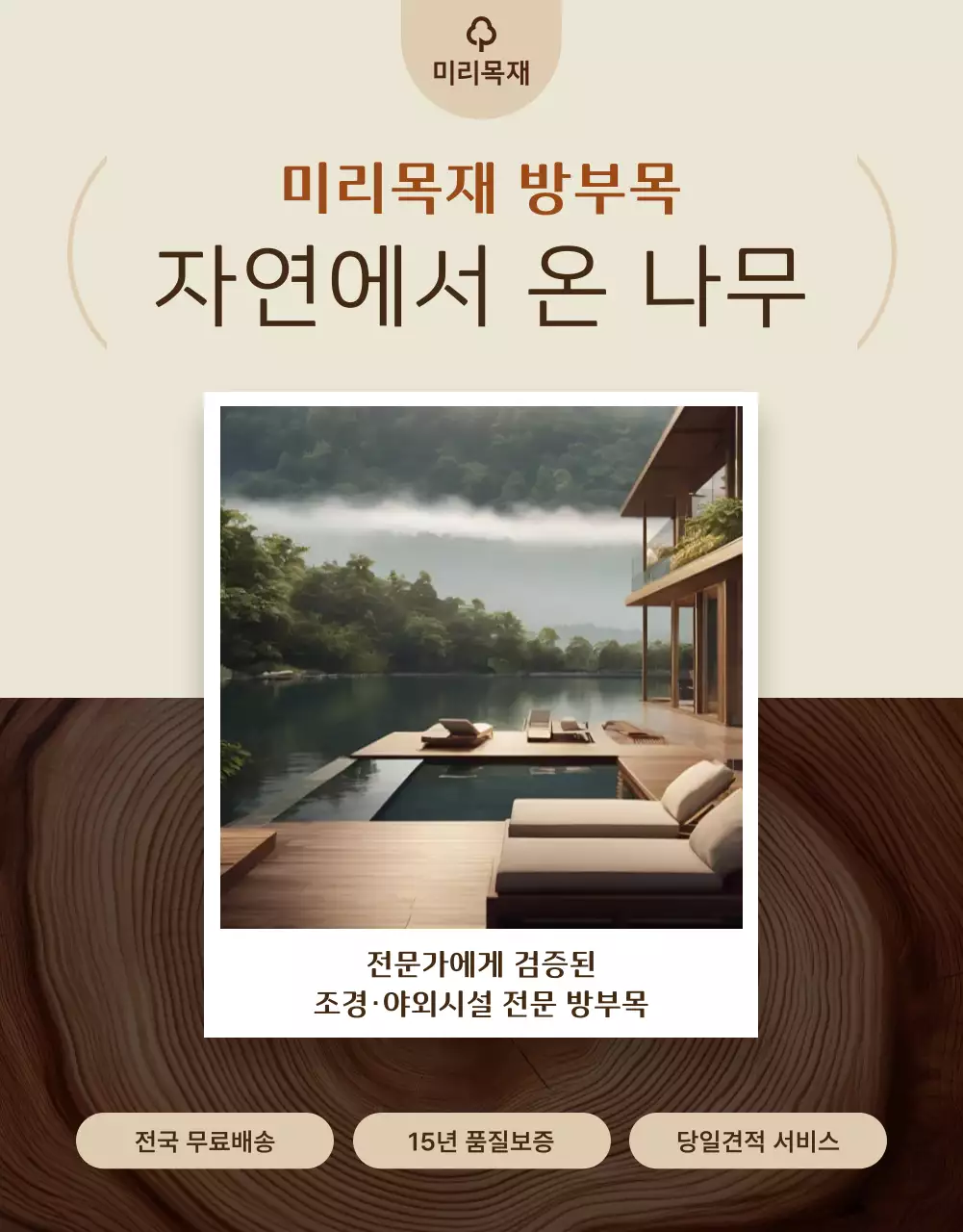 베이지 자연 방부목 광고