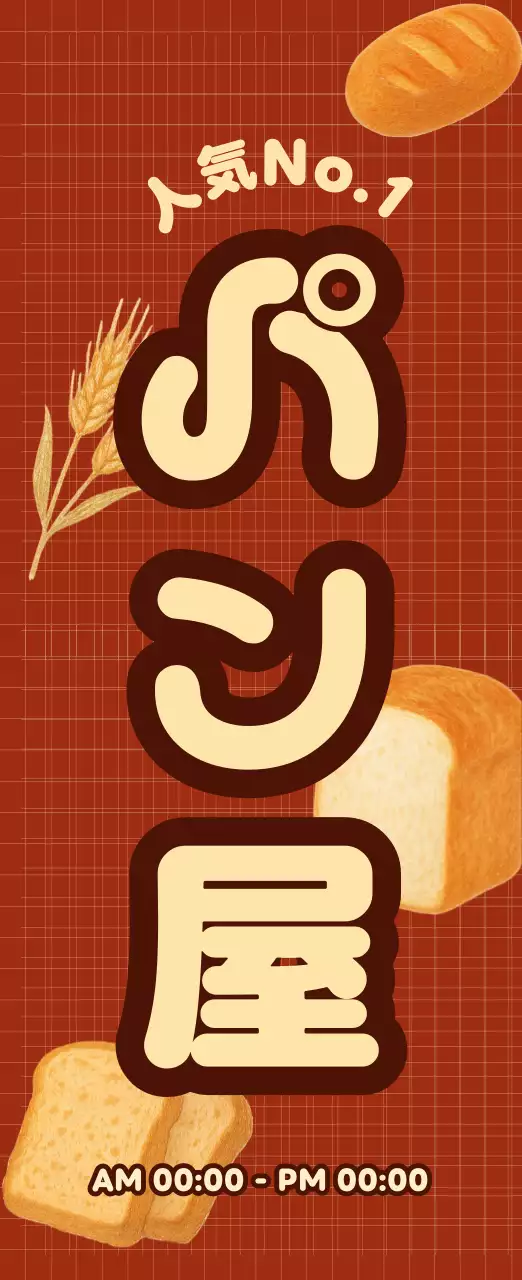 茶色 ポップ ベーカリー 看板 イラスト