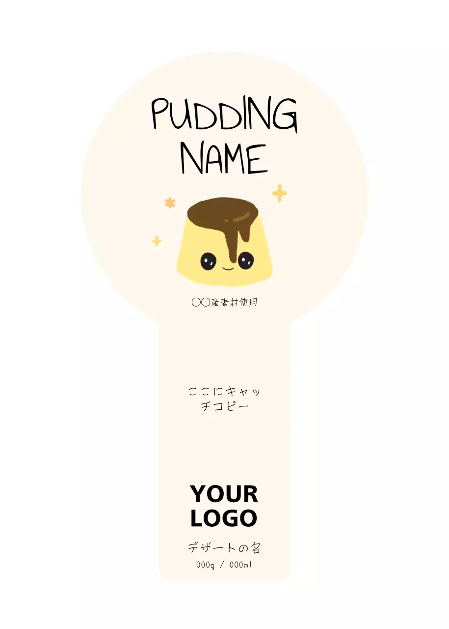 アイボリー かわいい プリン ラベル  シンプル