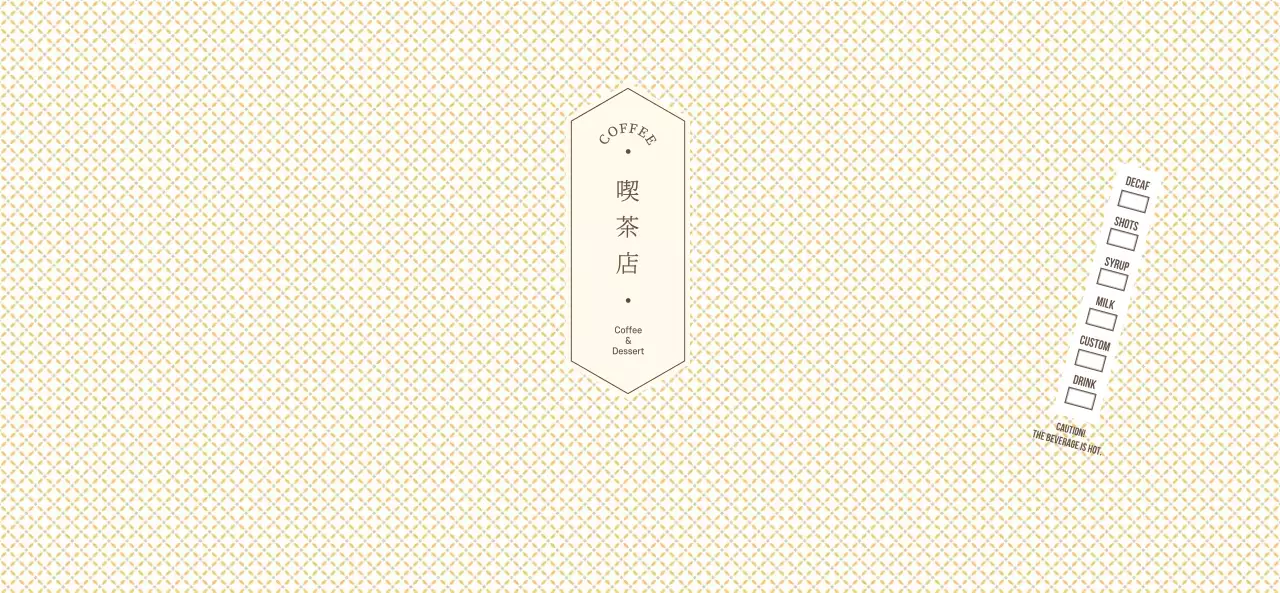 淡い黄色と茶色のシンプルな柄のコンセプトカフェ用