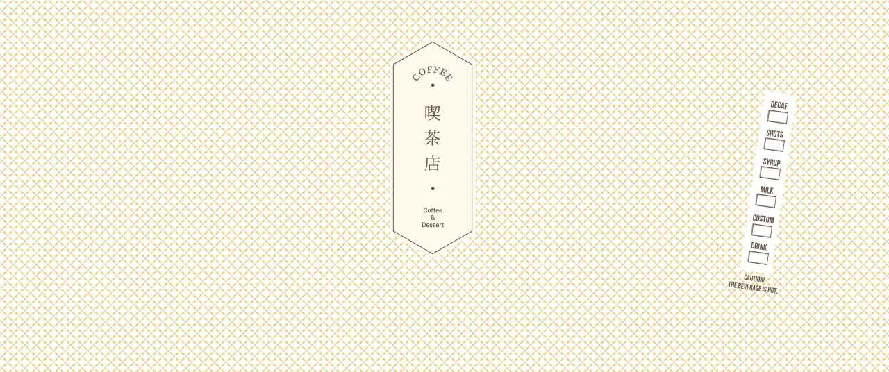 淡い黄色と茶色のシンプルな柄のコンセプトカフェ用