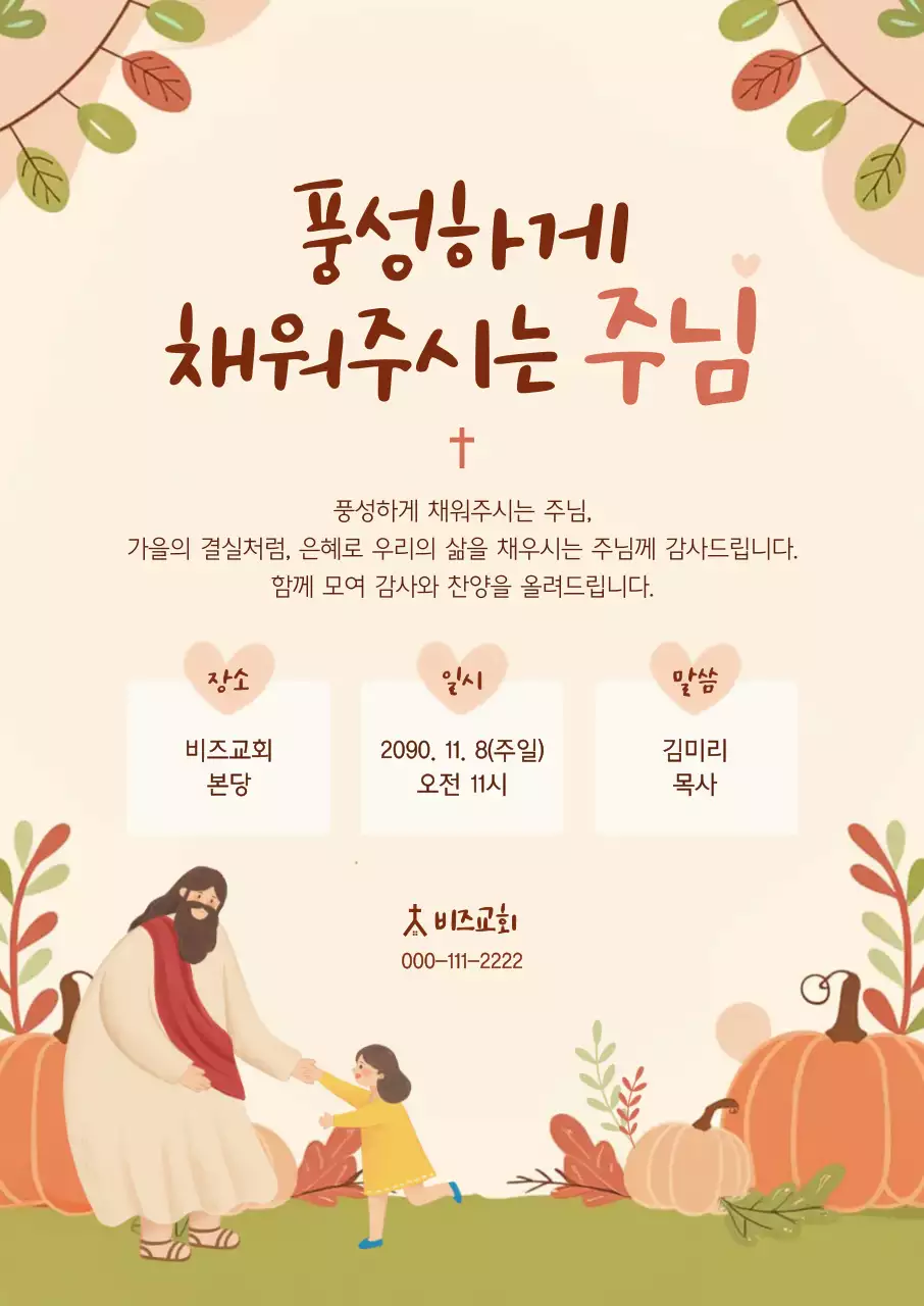 베이지 아기자기한 예배 안내