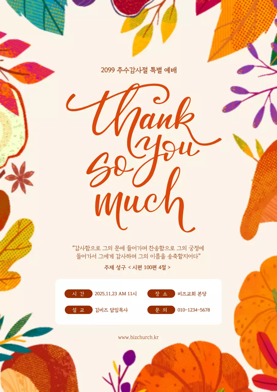 주황 전통 추수감사절 예배 안내