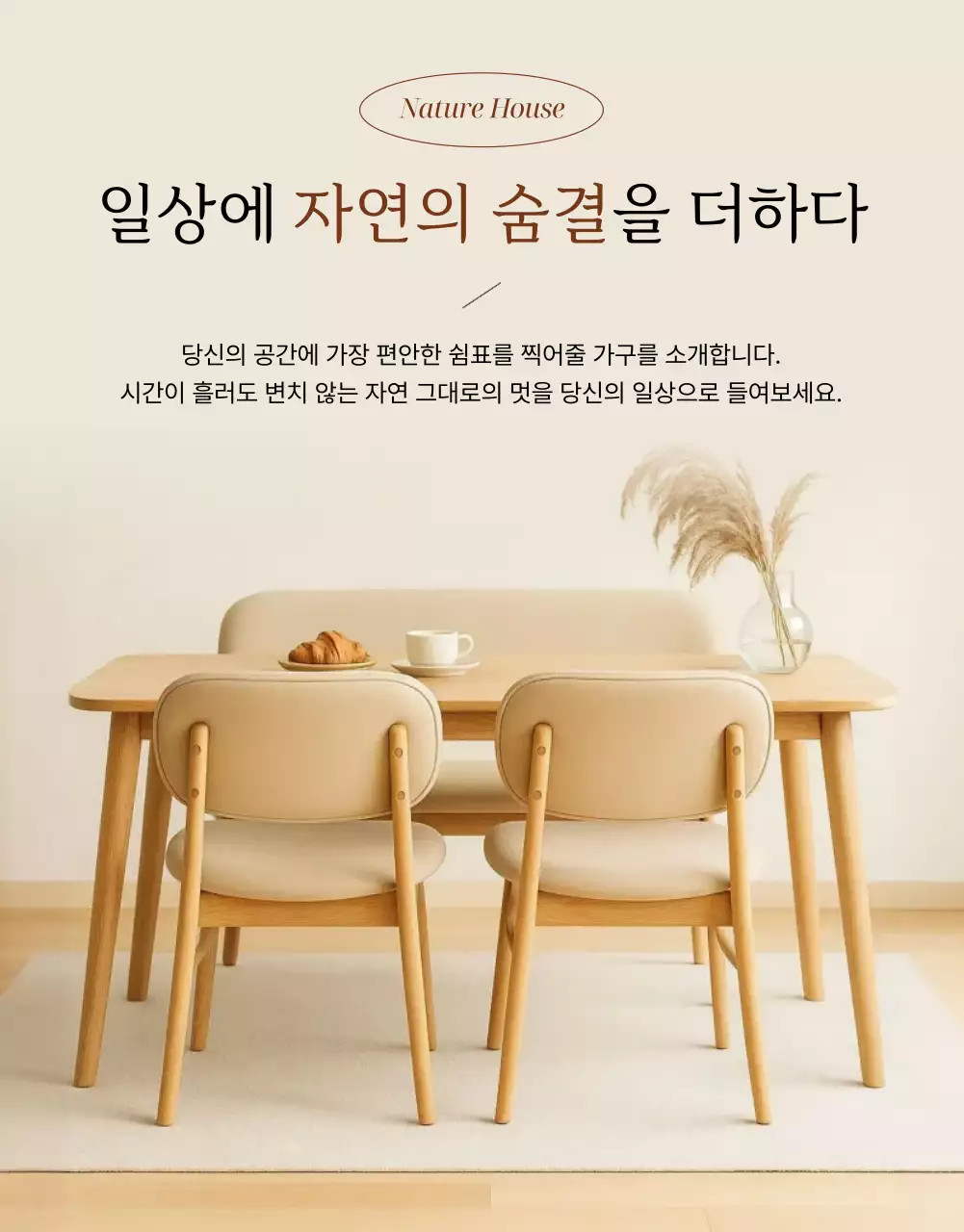 베이지 자연 가구 광고