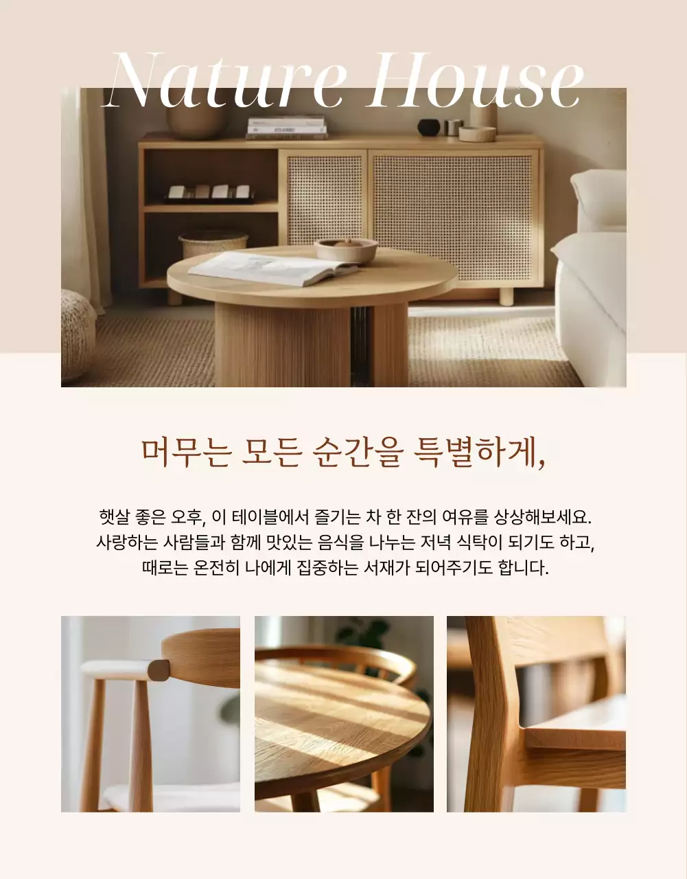 베이지 자연 가구 광고