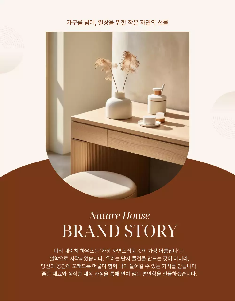 베이지 자연 가구 광고