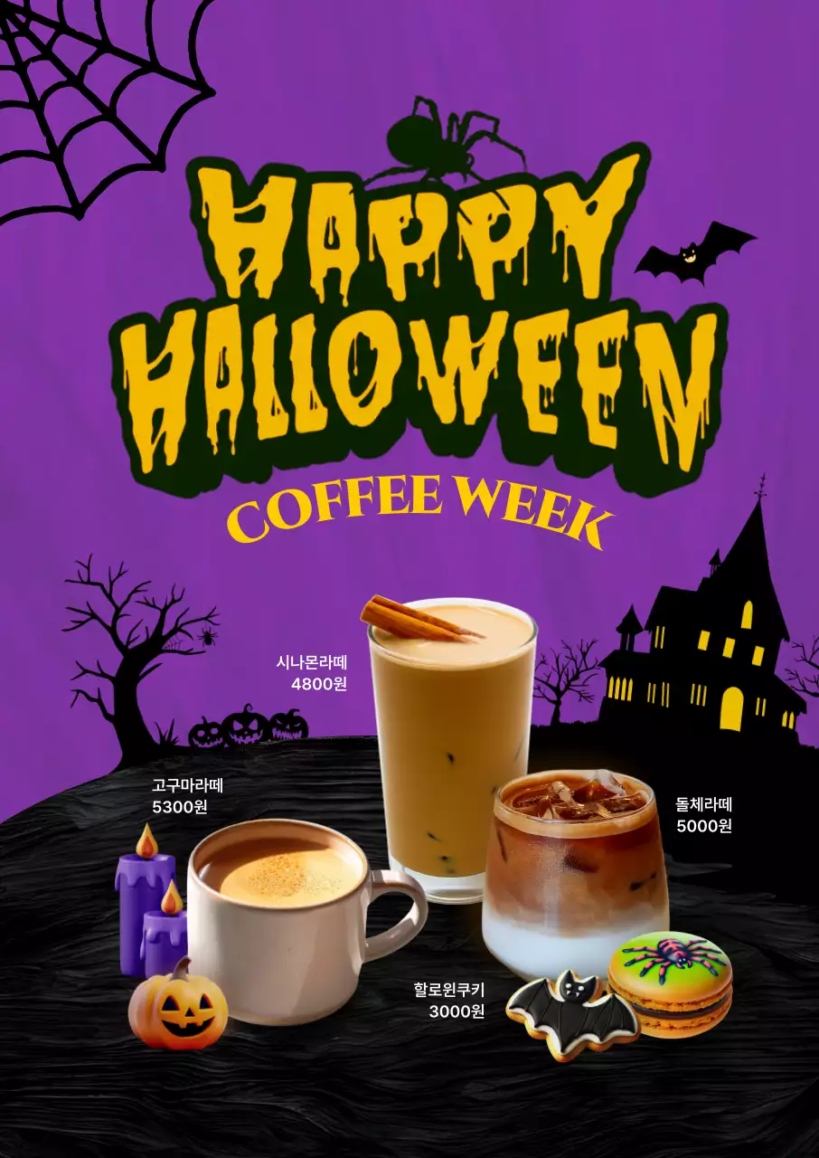할로윈 커피 위크 포스터