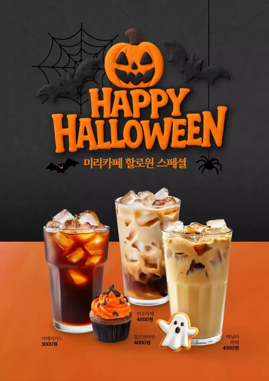 미리카페 할로윈 커피 스페셜 포스터