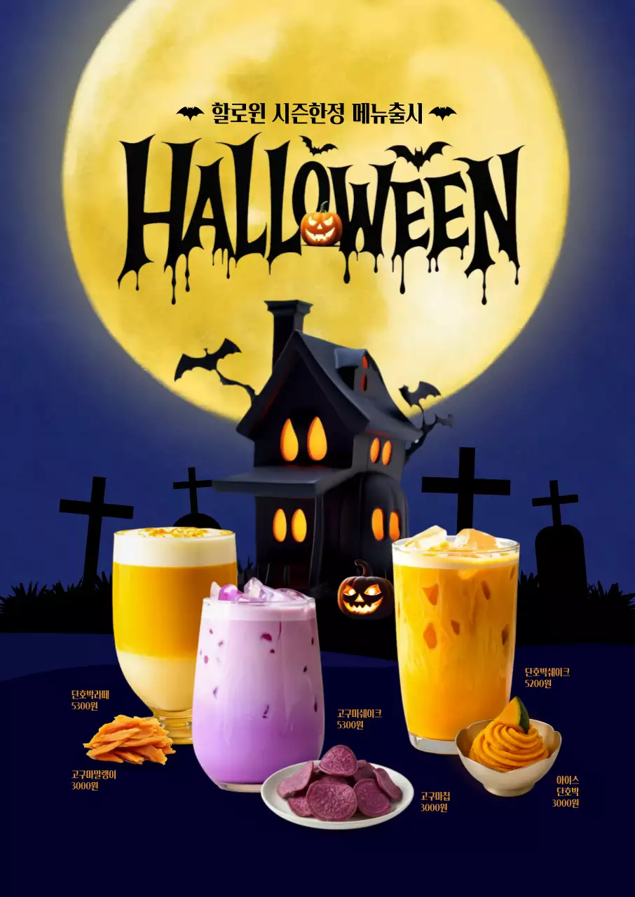 할로윈 시즌한정 고구마 단호박 포스터