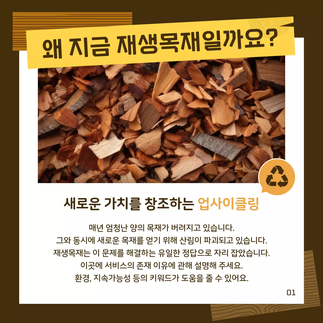 갈색 심플 환경 홍보