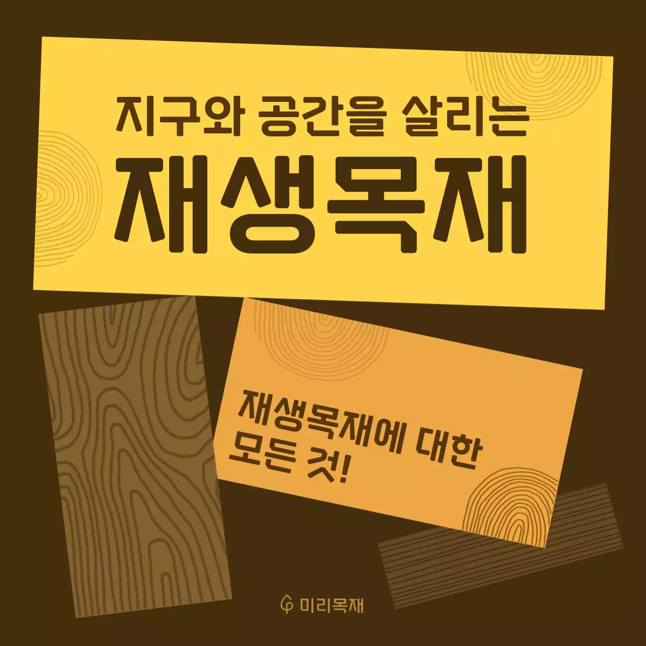 갈색 심플 환경 홍보