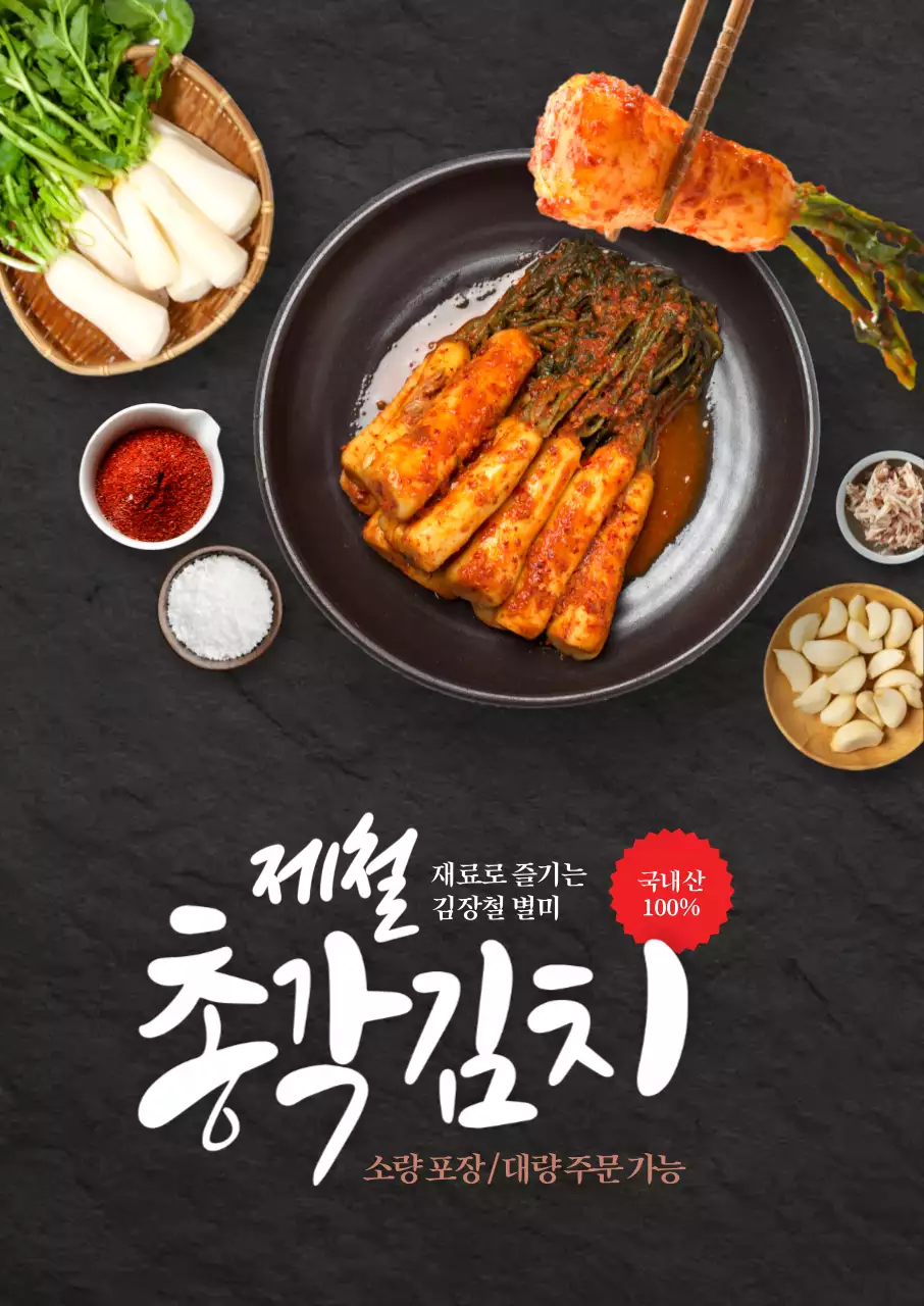 김장철 총각김치 포스터