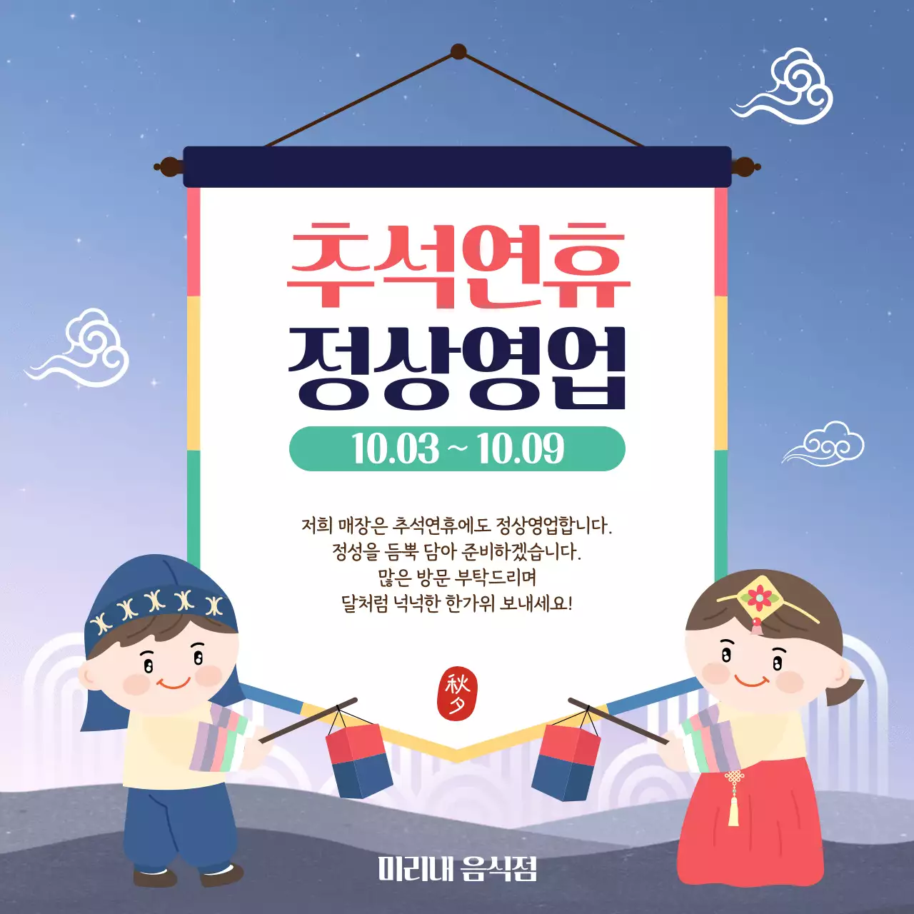 파랑 전통 추석 안내