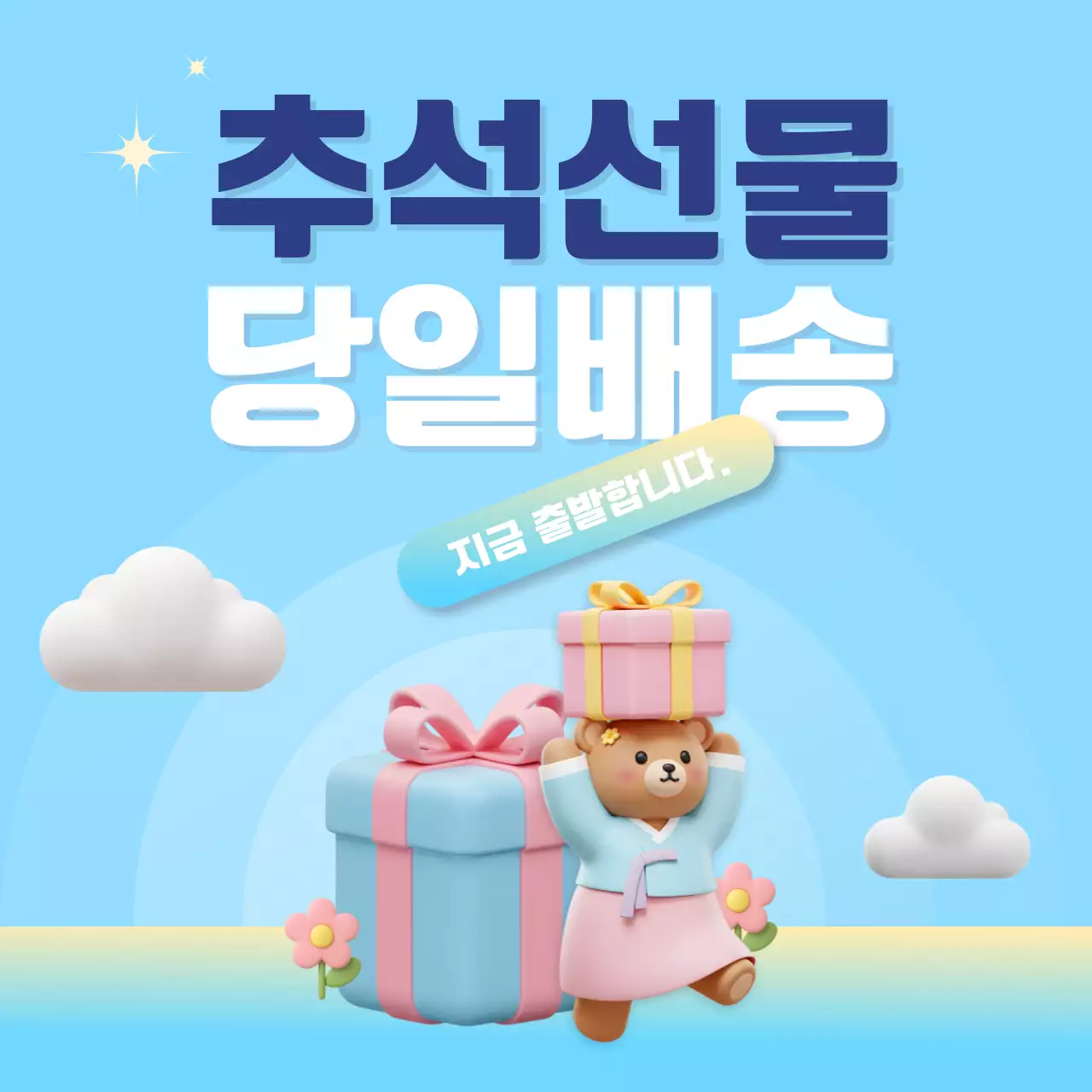 하늘색 아기자기한 추석 배송 안내