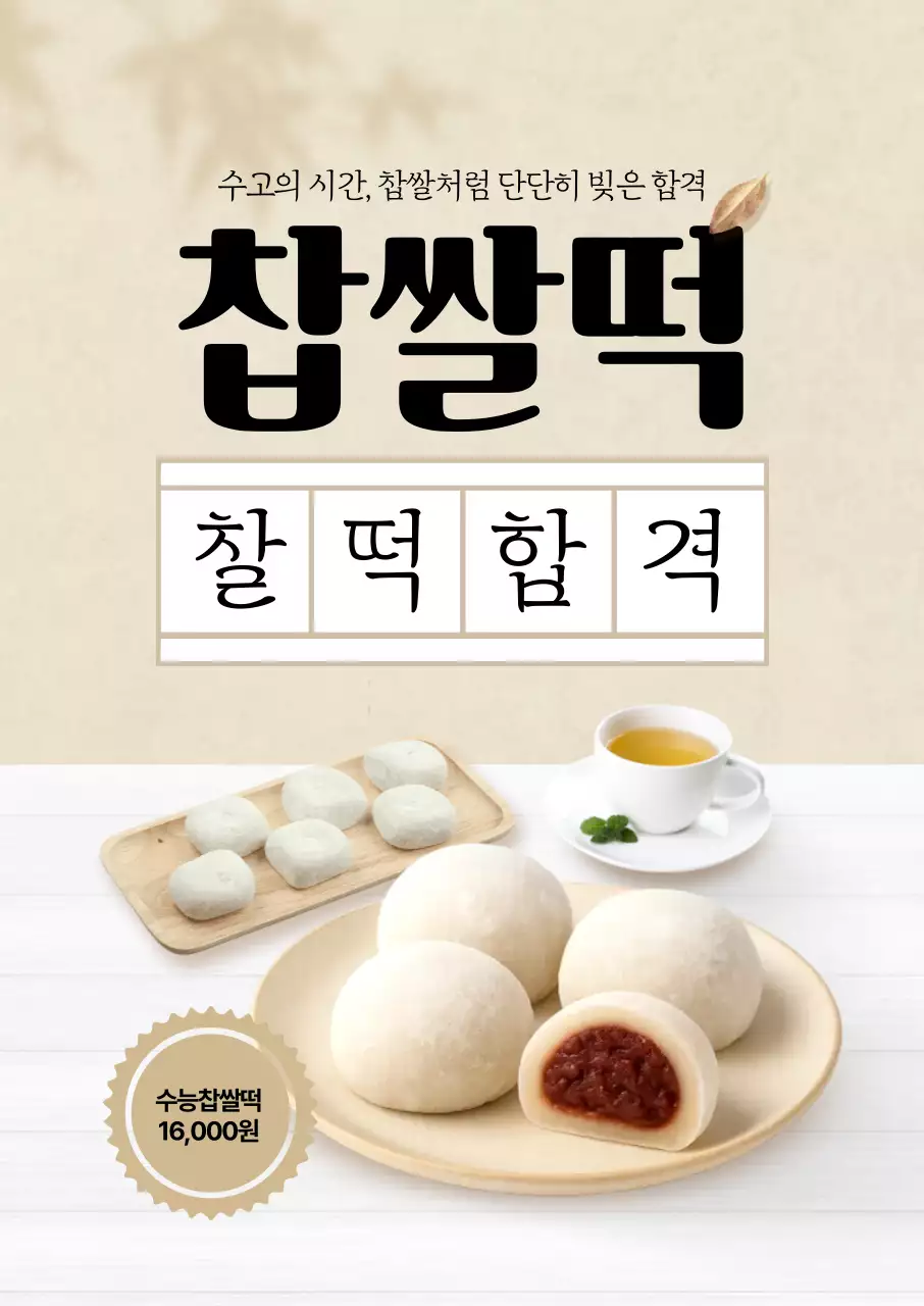 찹쌀떡 찰떡합격 포스터