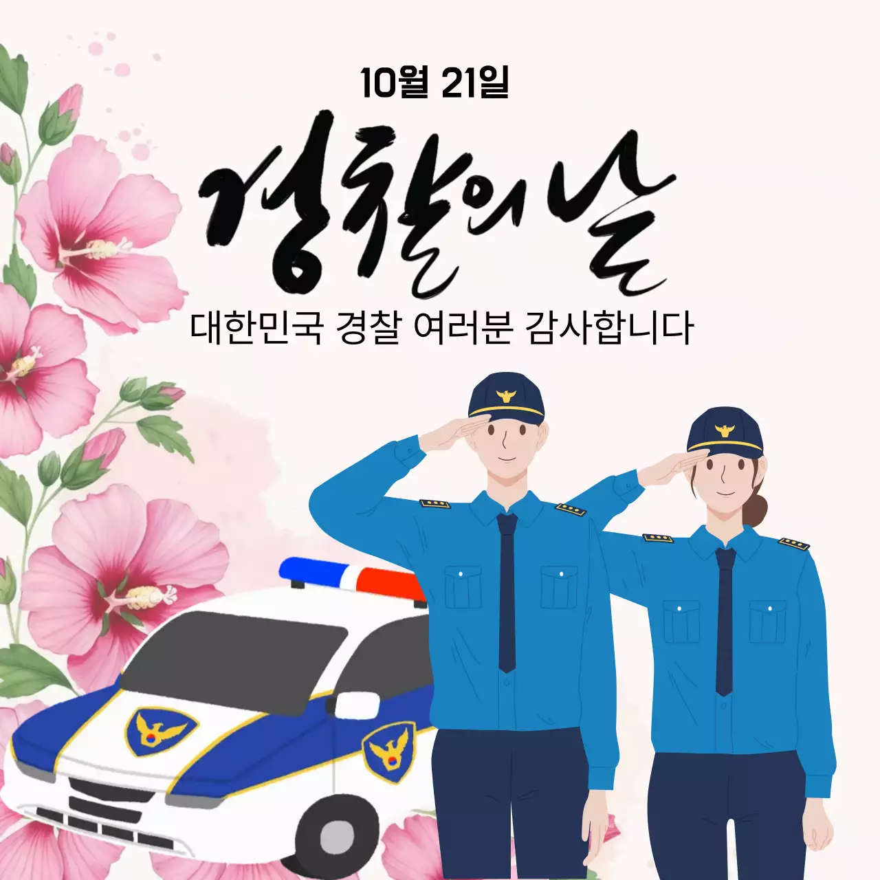 핑크 한국적 경찰 기념