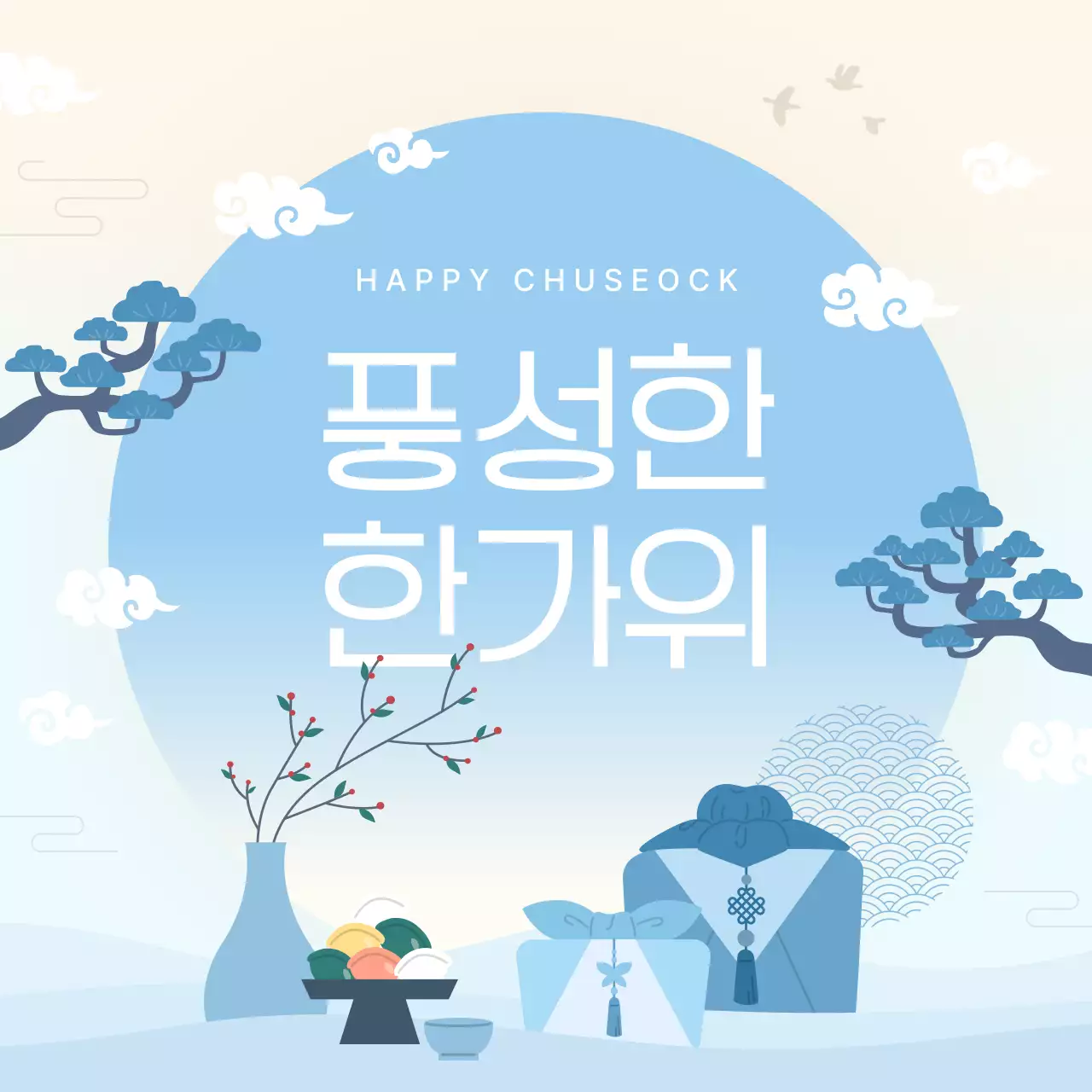 파랑 전통 추석