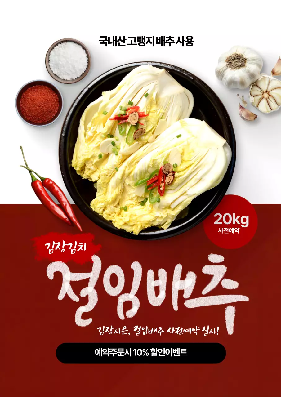 김장철 절임배추 포스터