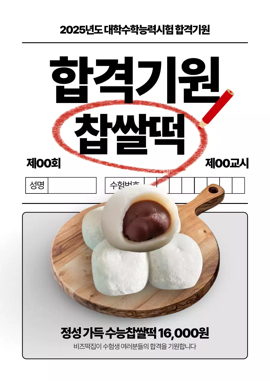 합격기원 찹살떡 포스터