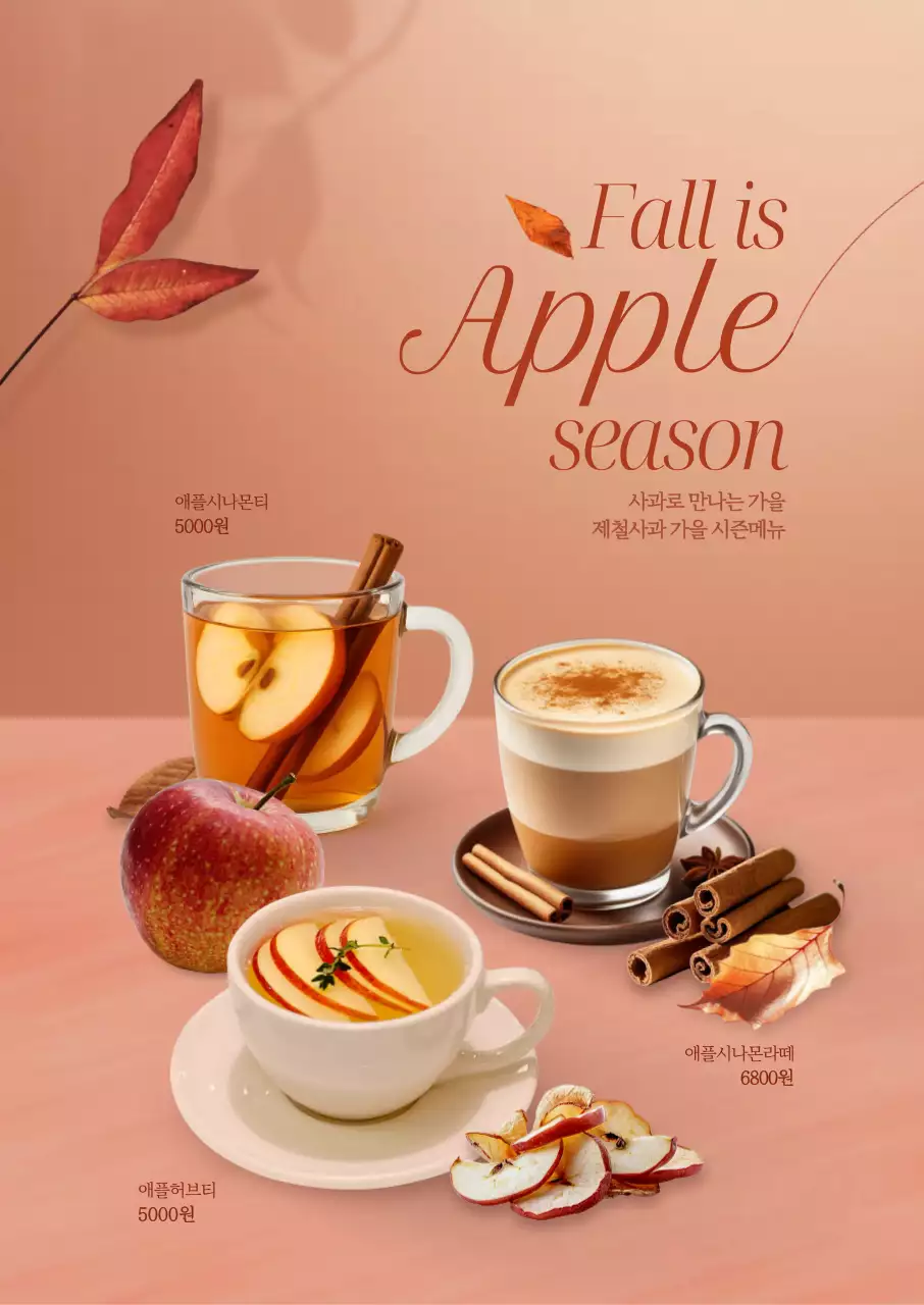 가을 사과음료 포스터