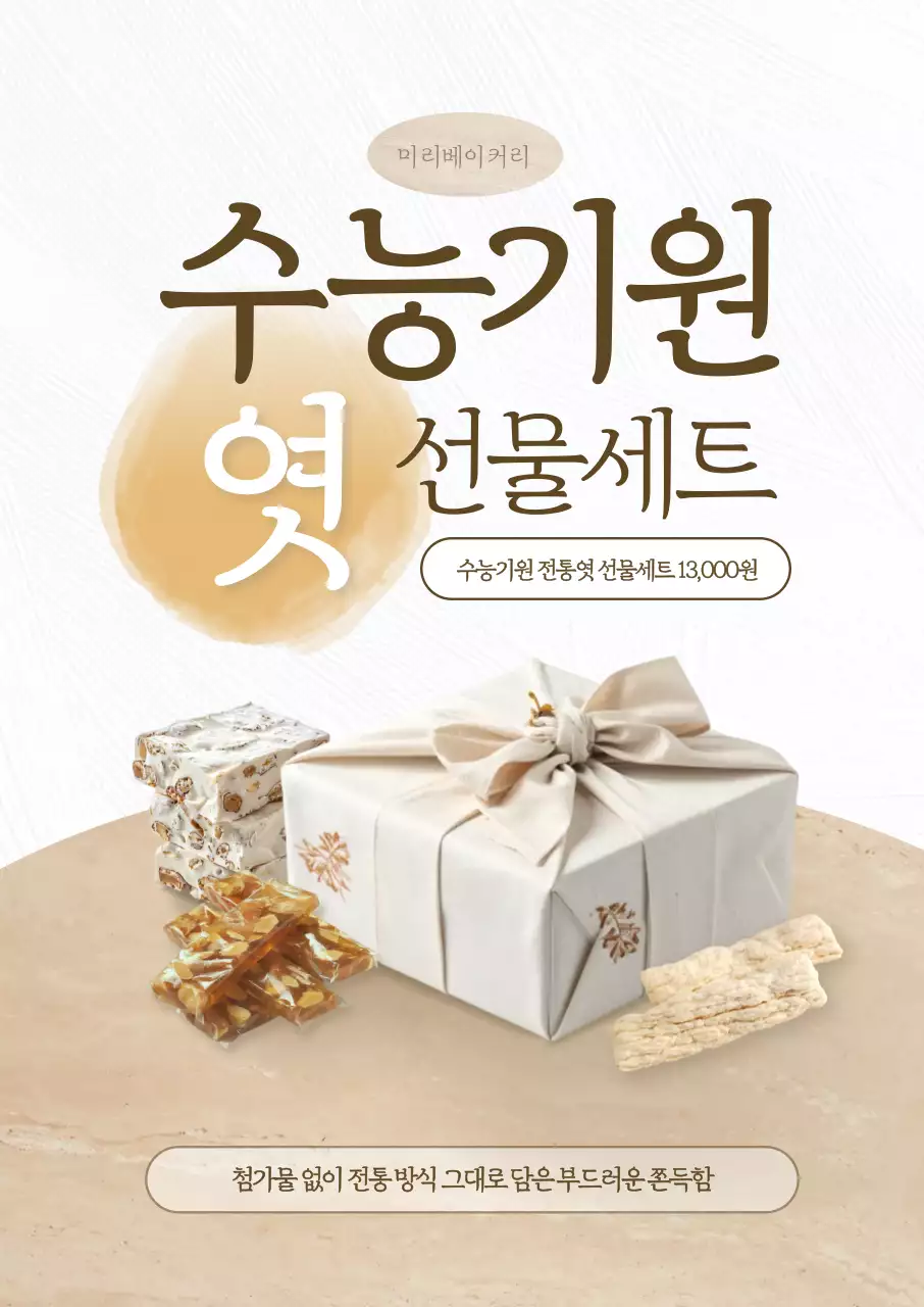 수능기원 엿 선물세트 포스터