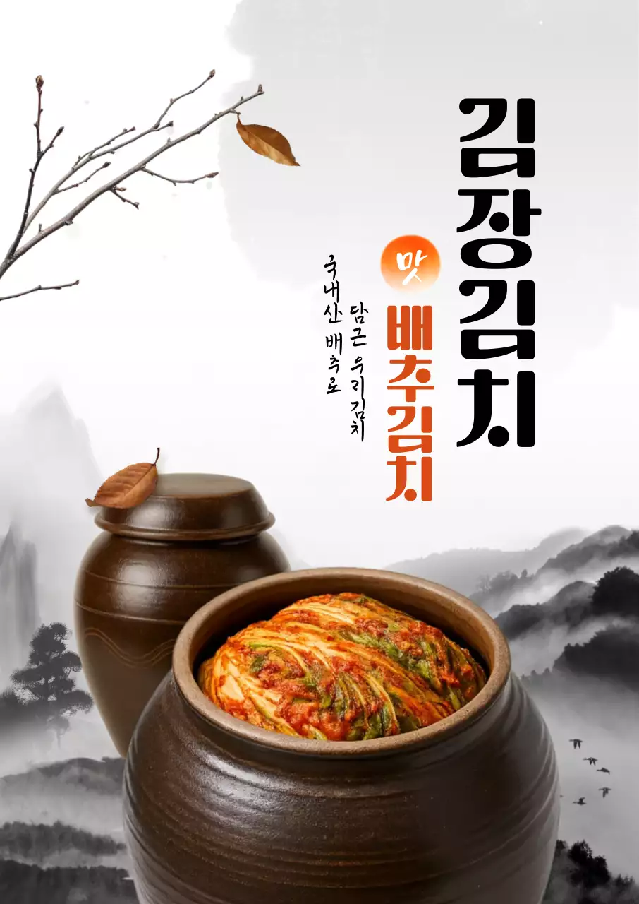 김장김치 맛 배추김치 포스터