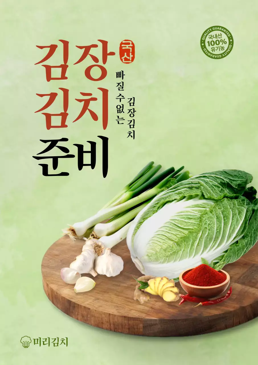 김장 김치 준비 포스터