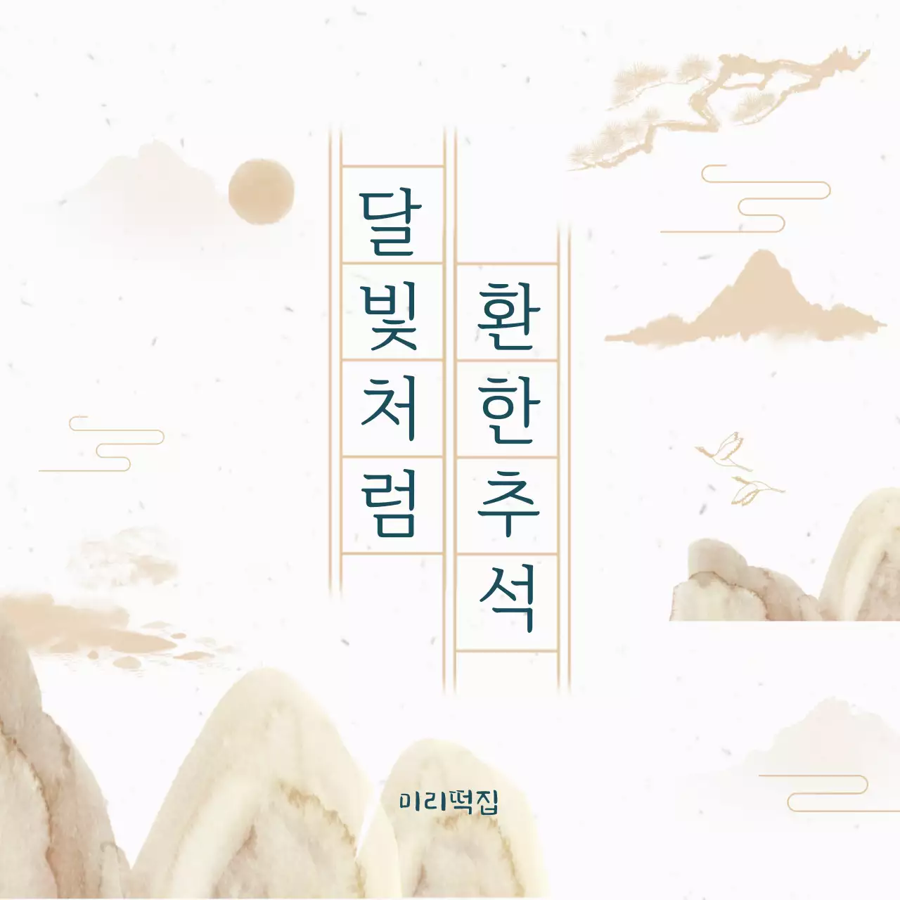 베이지 전통 추석 기념