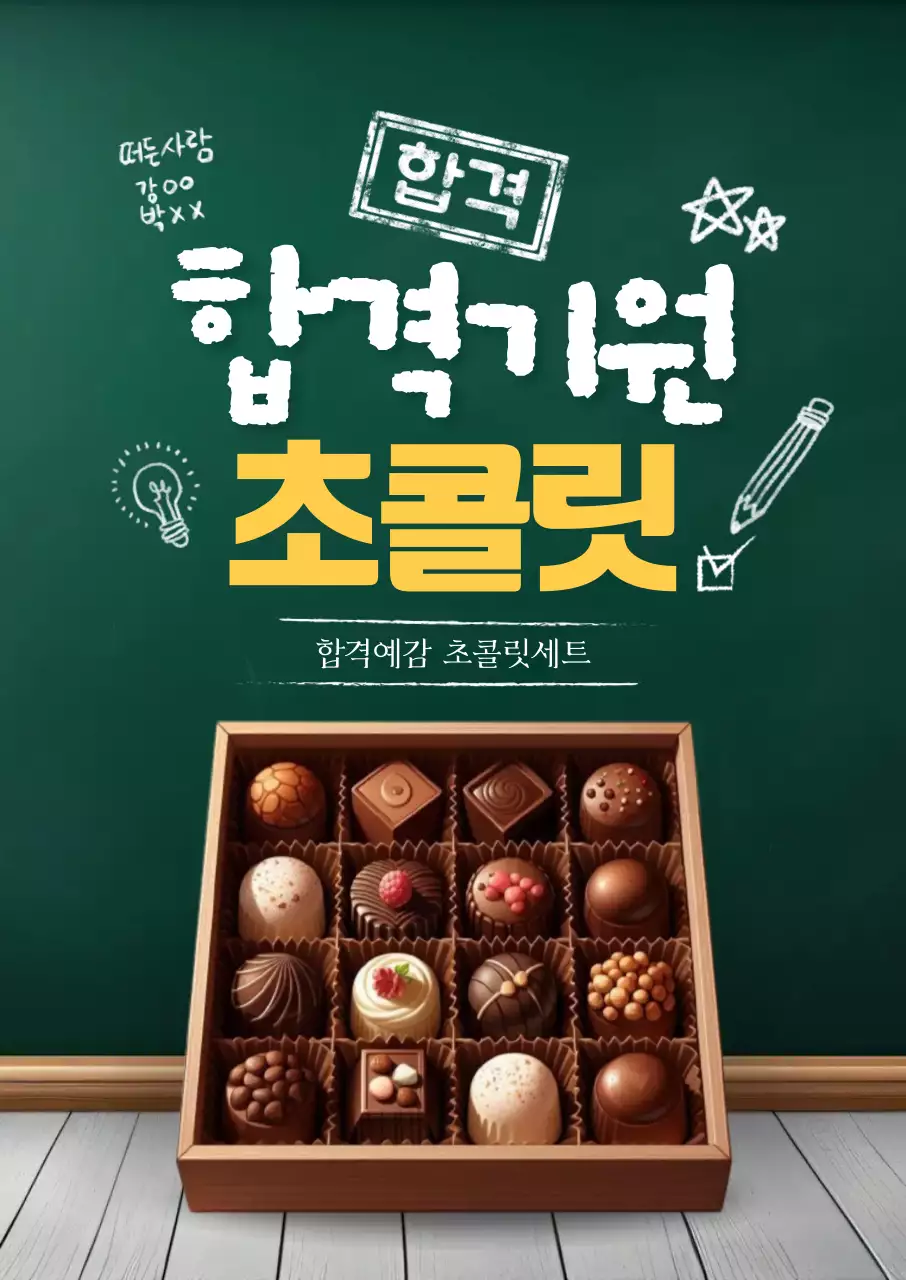 합격기원 초콜릿 칠판 포스터