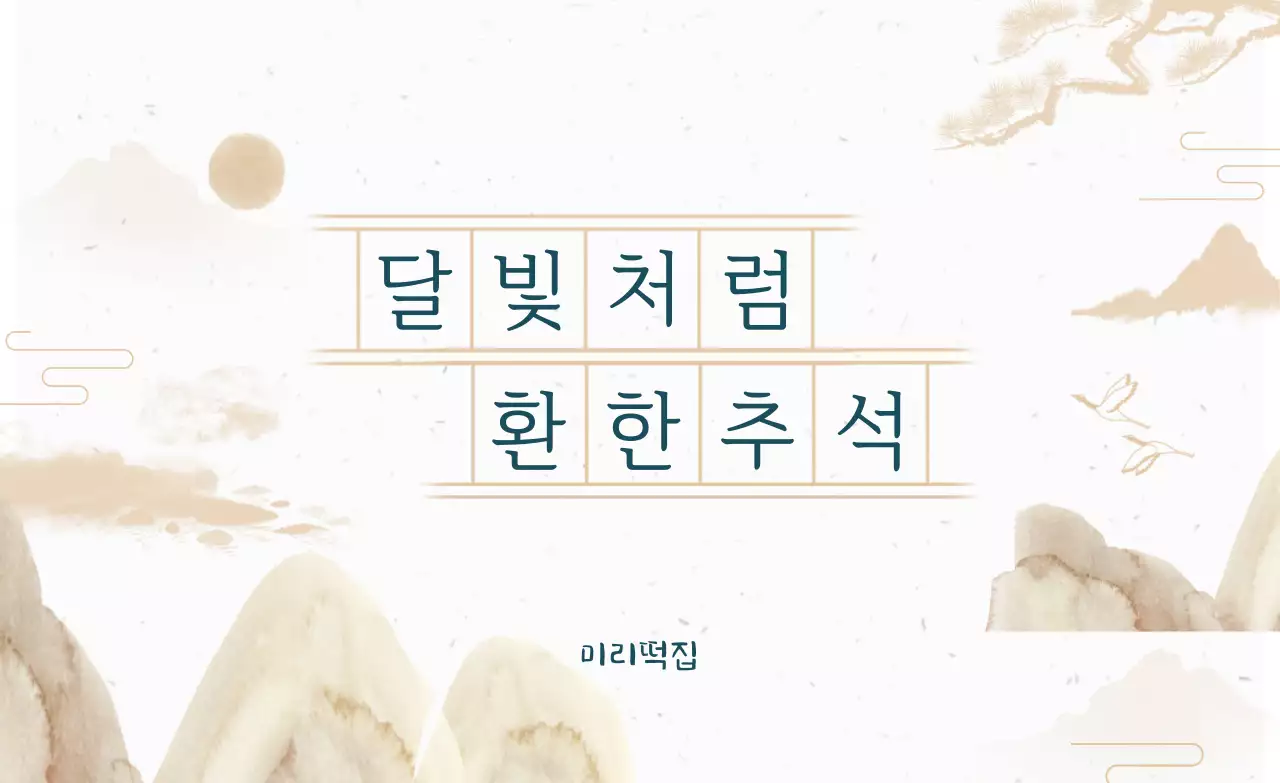 베이지 전통 추석 기념