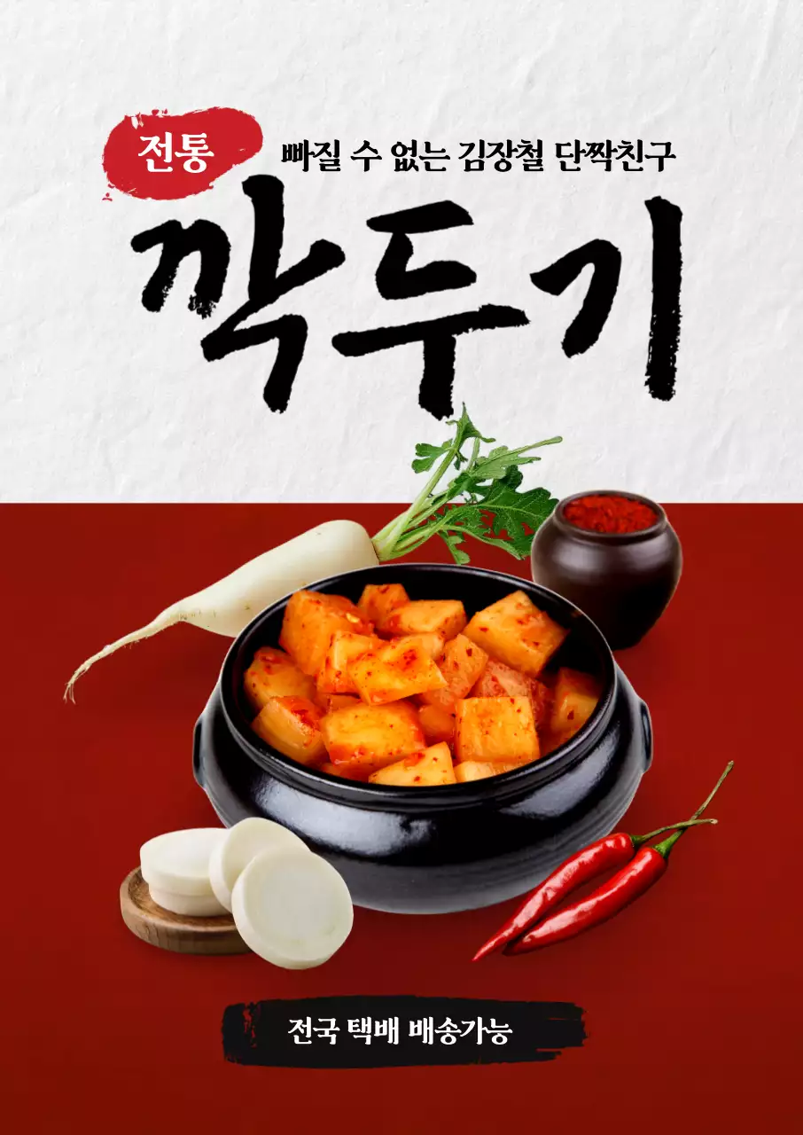 전통 깍두기 포스터