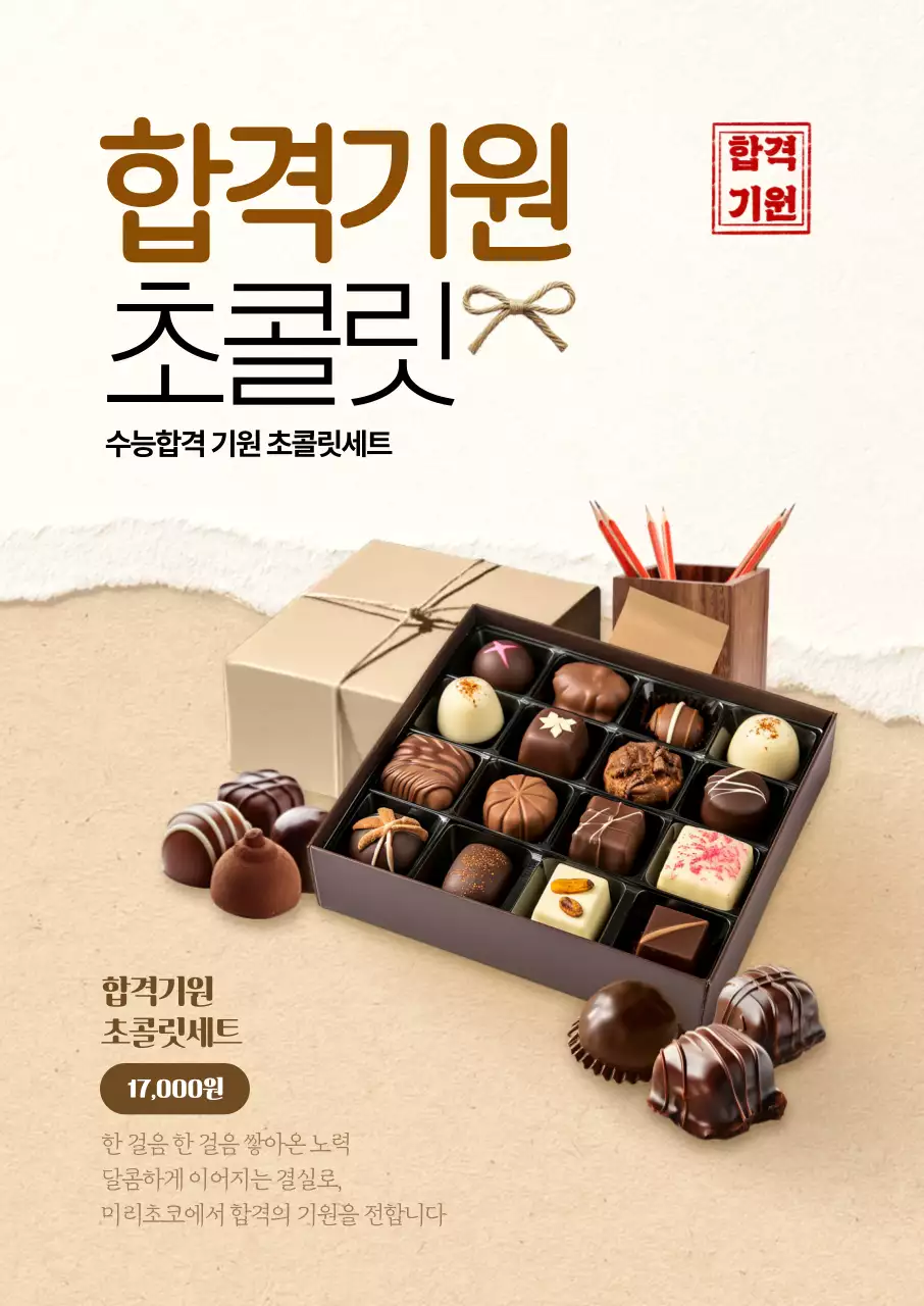 합격기원 초콜릿 포스터