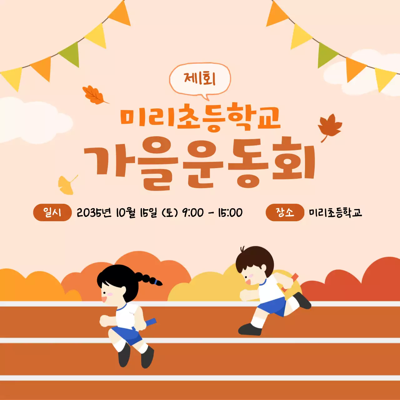 주황 아기자기한 운동회 안내