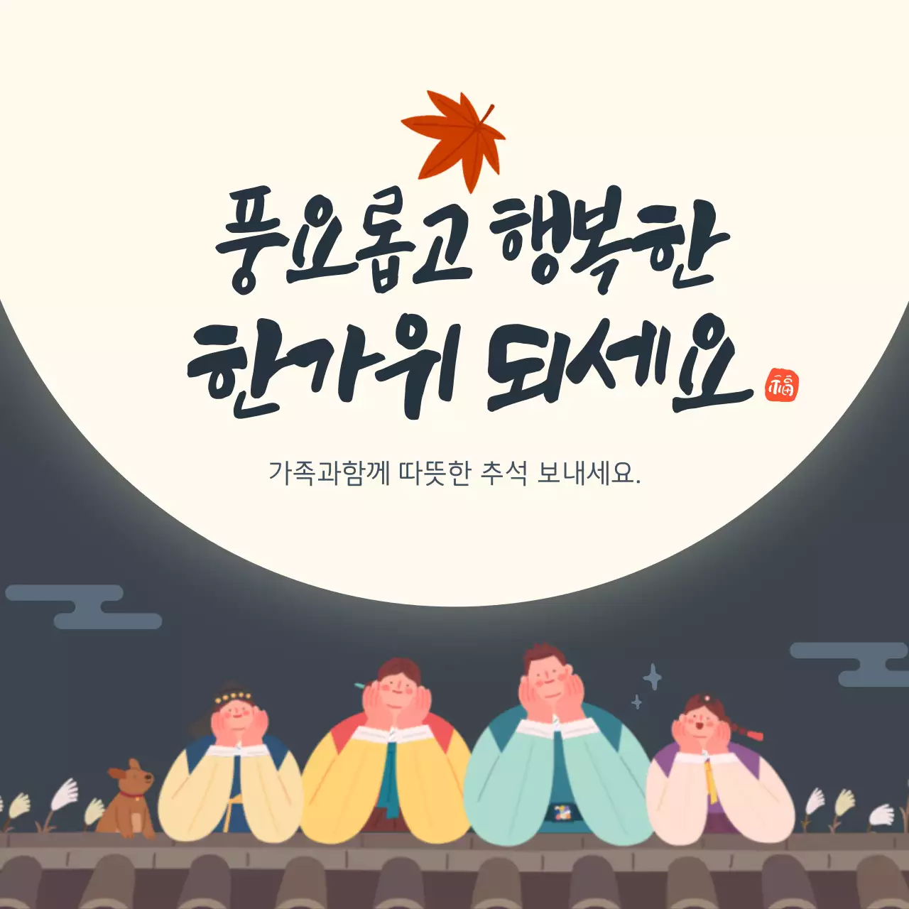 베이지 남색 가족 추석 인스타그램게시물