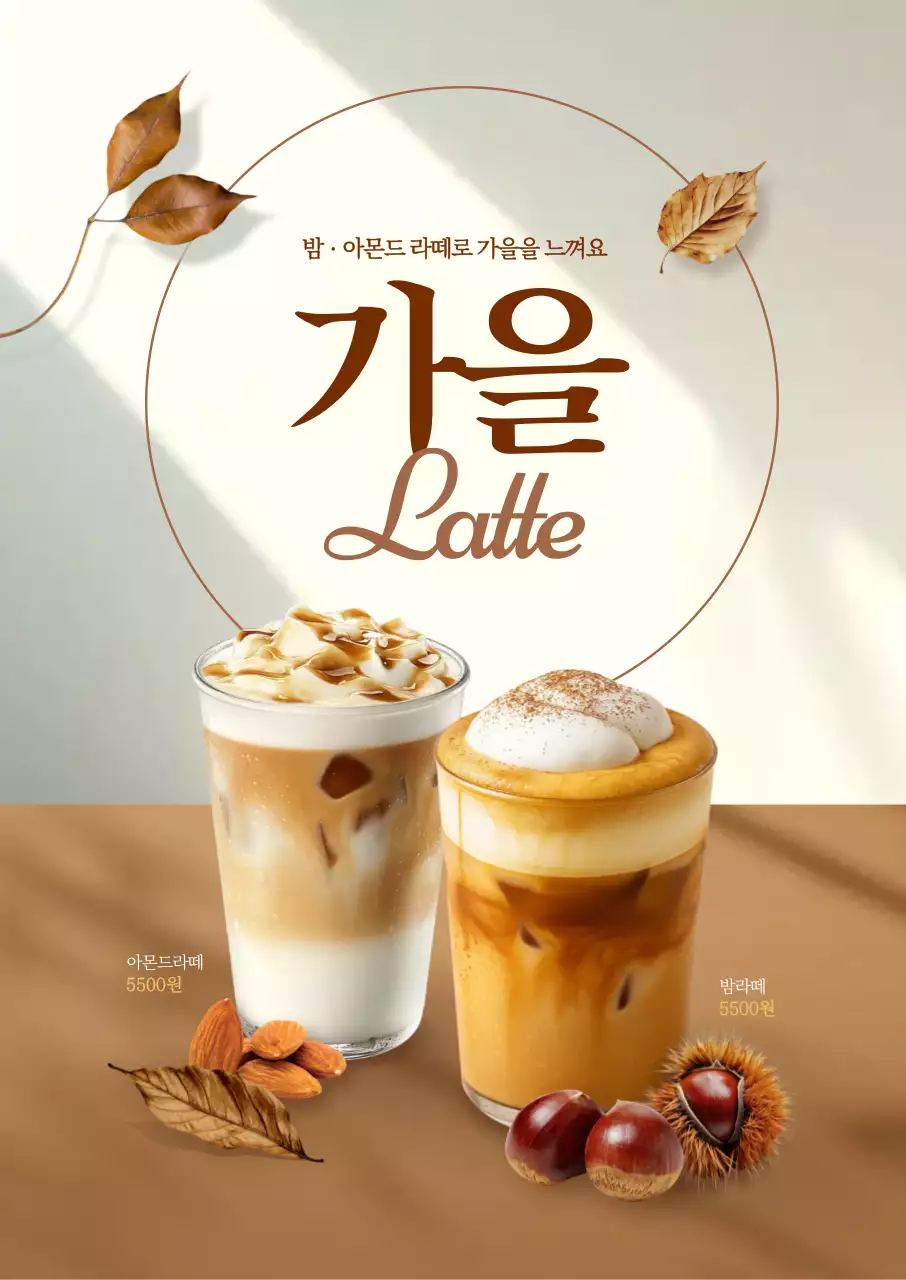 가을라떼 포스터