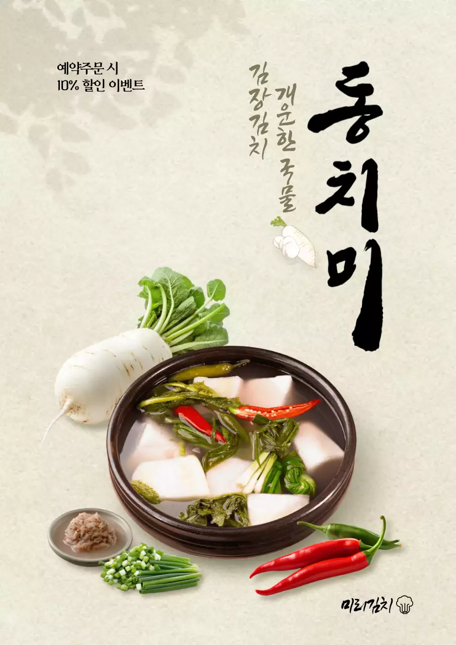김장철 동치미 포스터