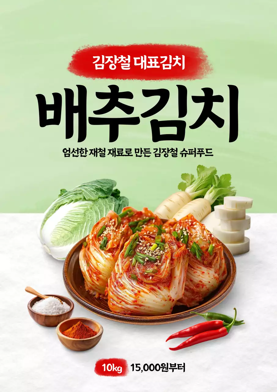 김장 배추김치 포스터