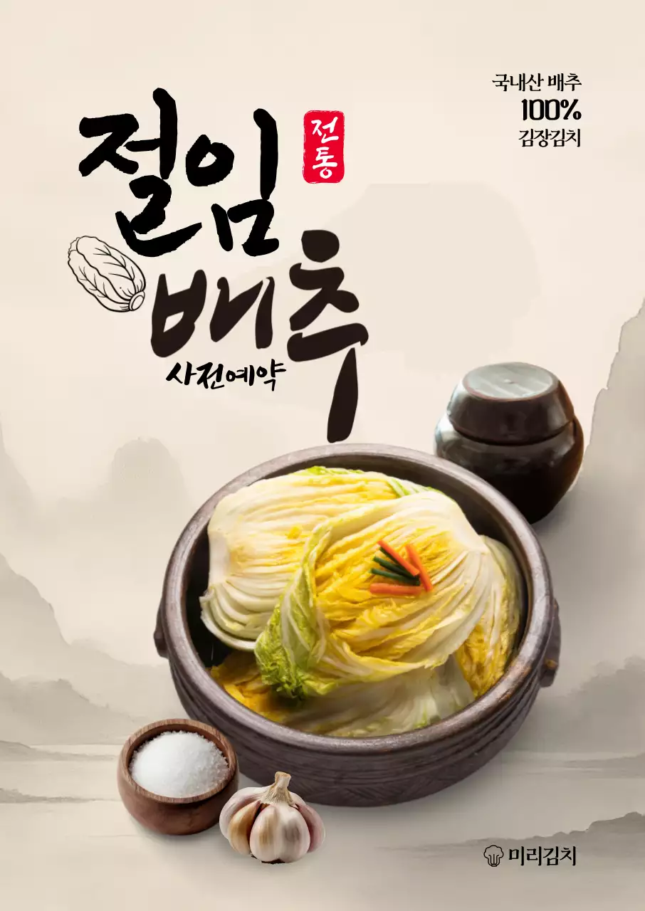 전통 수묵화 절임배추 포스터
