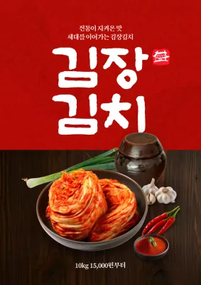 김장김치 포스터
