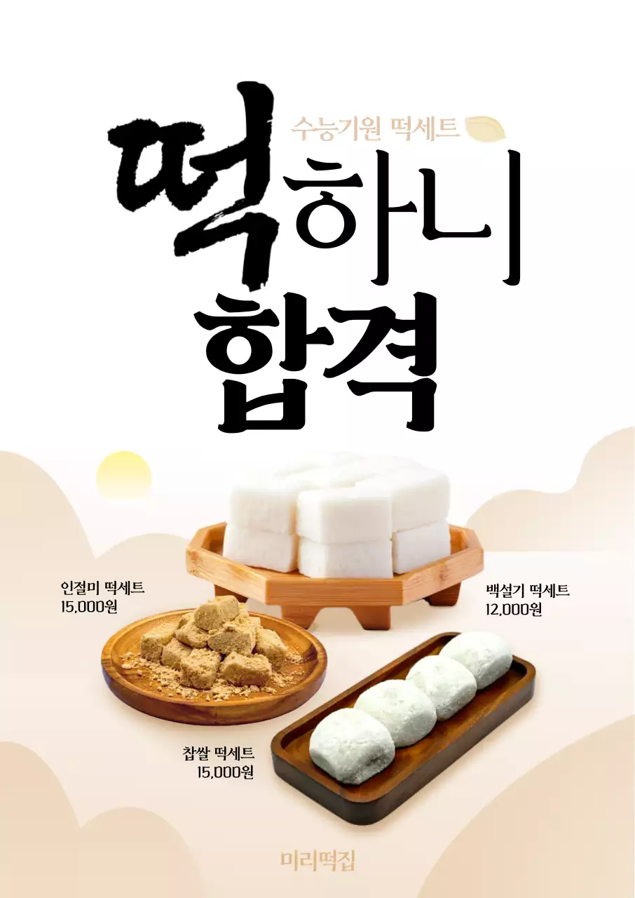 떡하니 합격 포스터