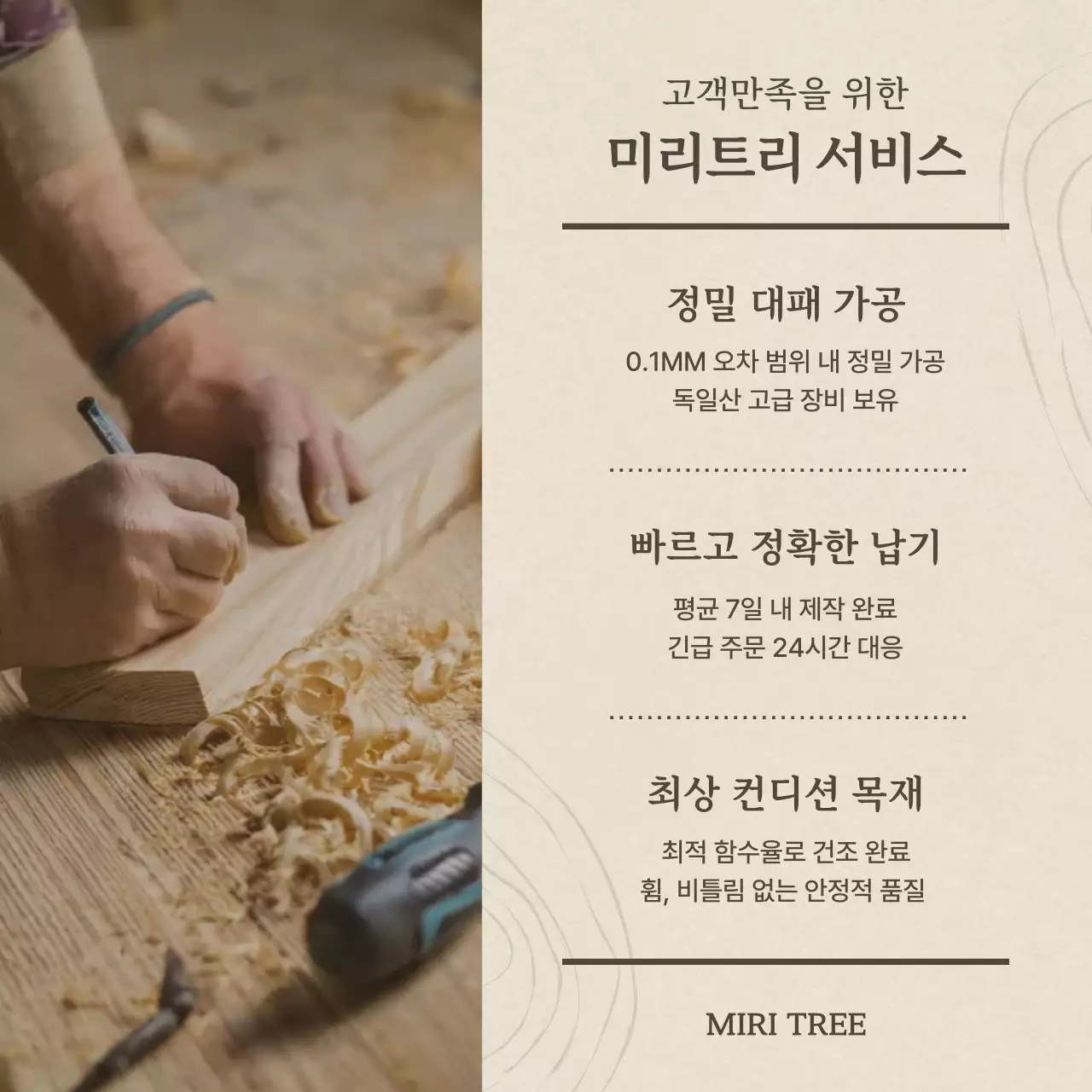 베이지 모던 목재가공 광고