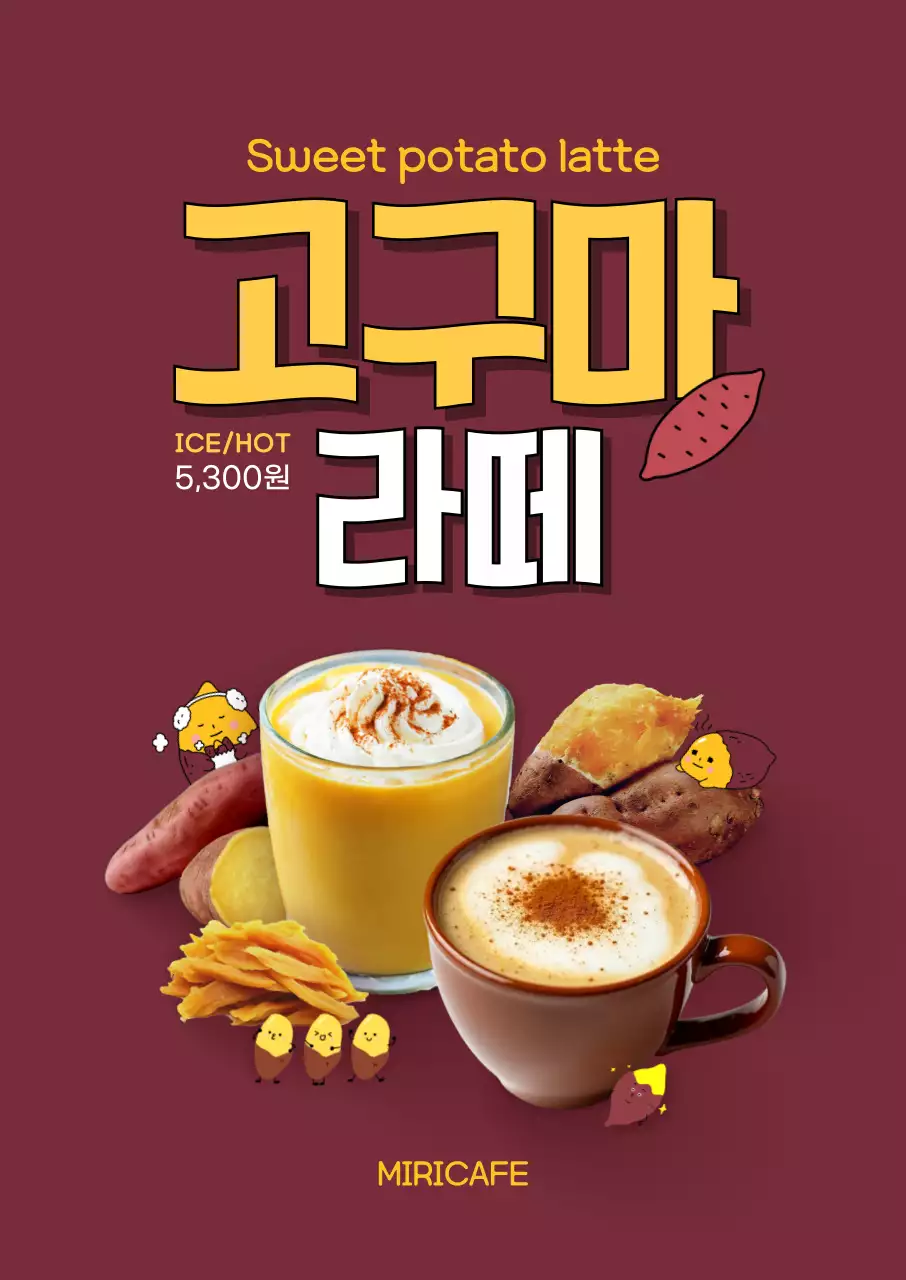 귀여운 고구마라떼 포스터