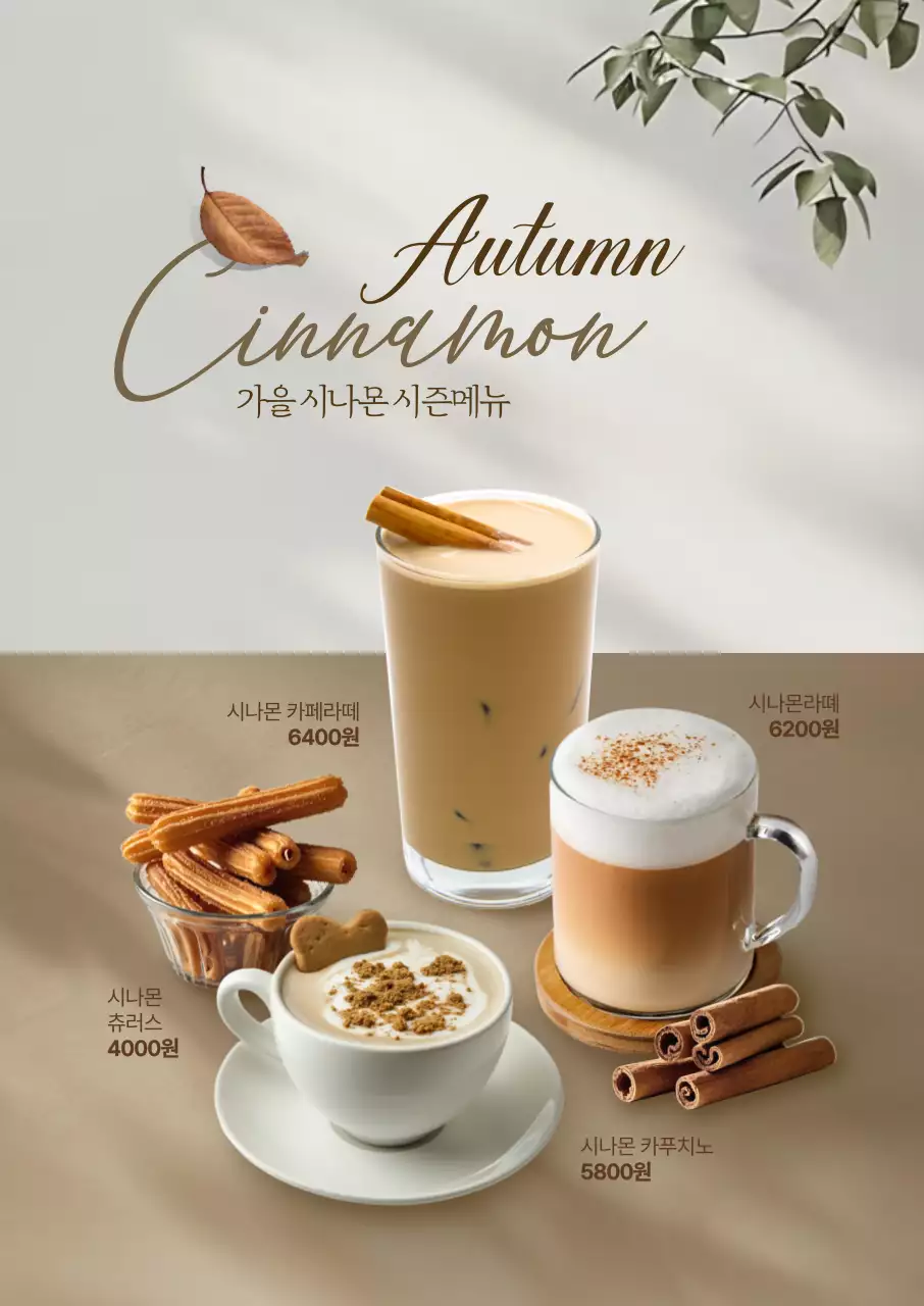 시나몬 가을 음료 포스터