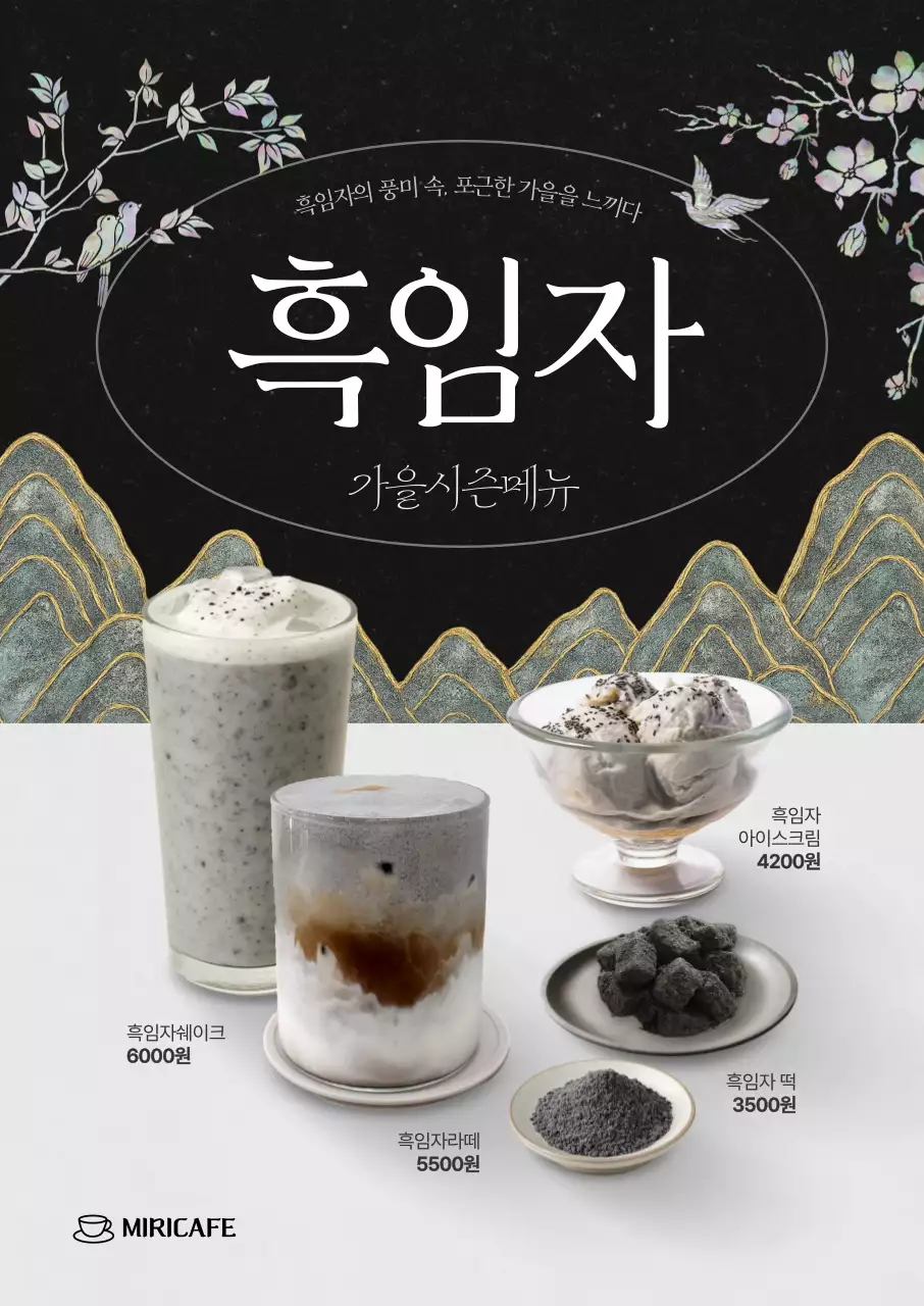 가을 전통 자개 흑임자 포스터