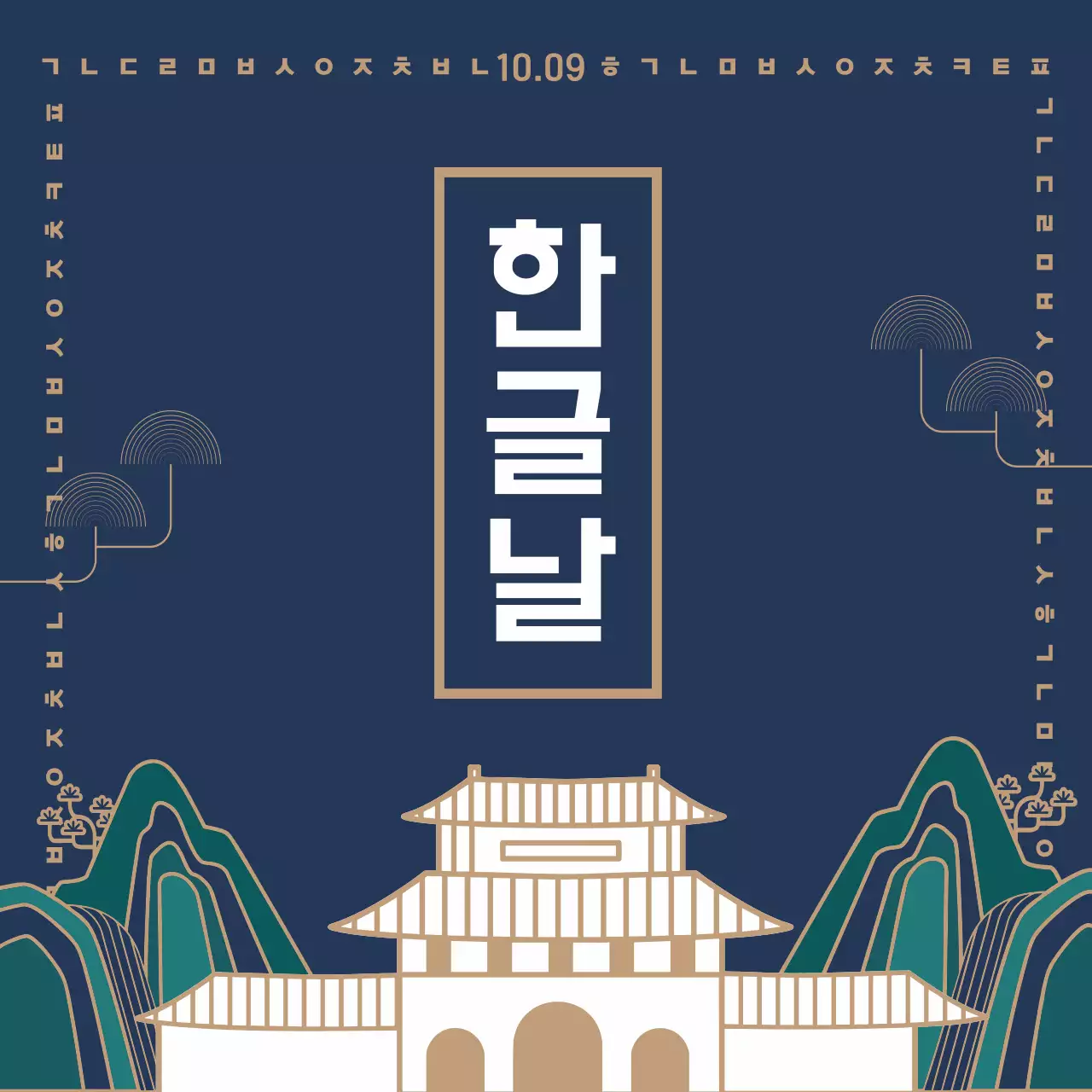 남색 전통 한글날 기념