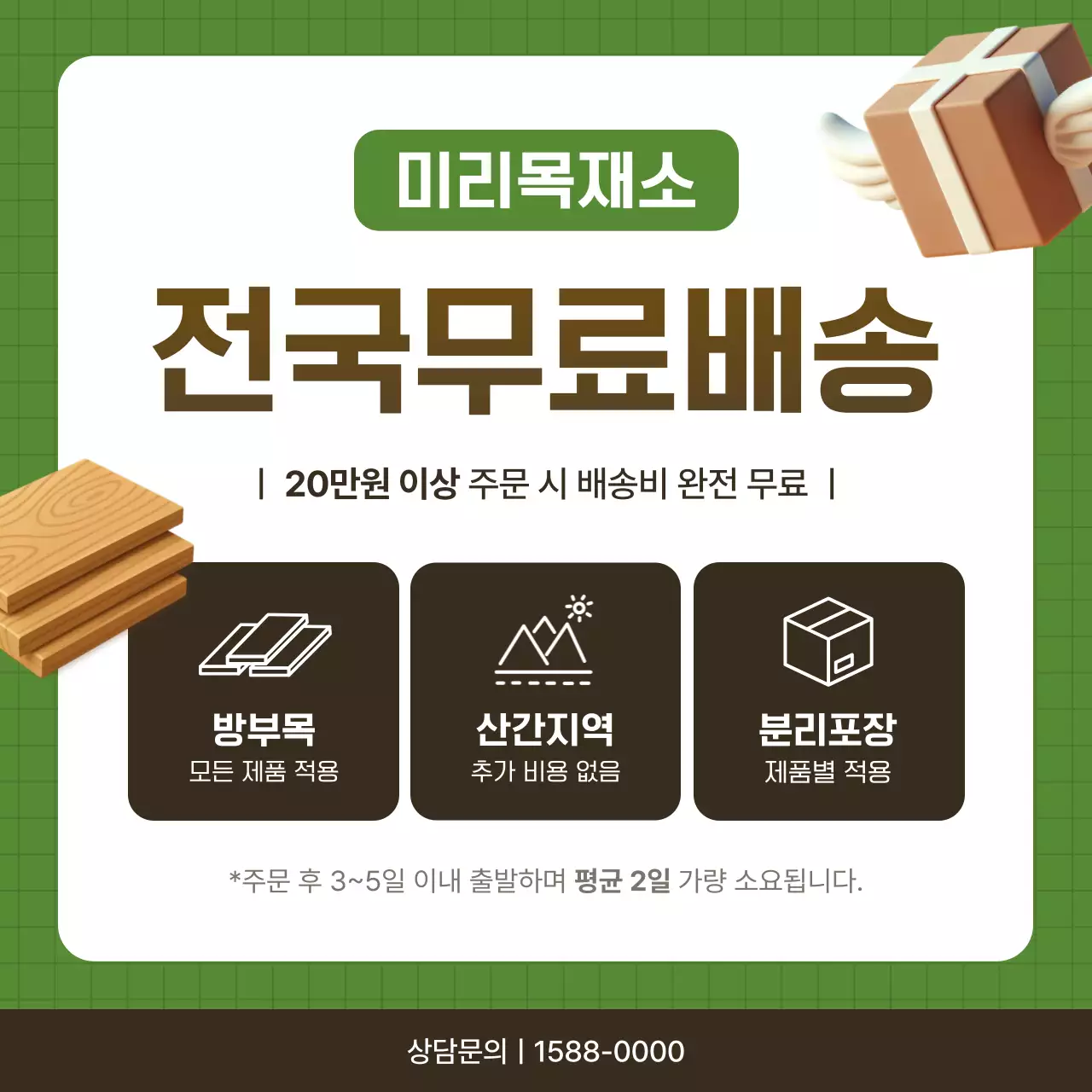 초록 심플 배송 안내 홍보