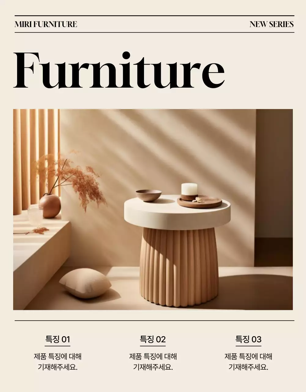 베이지 미니멀 가구 광고