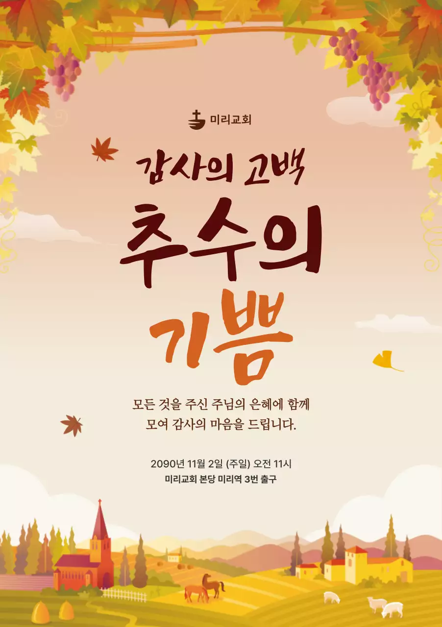 주황 한국적 가을 예배 안내